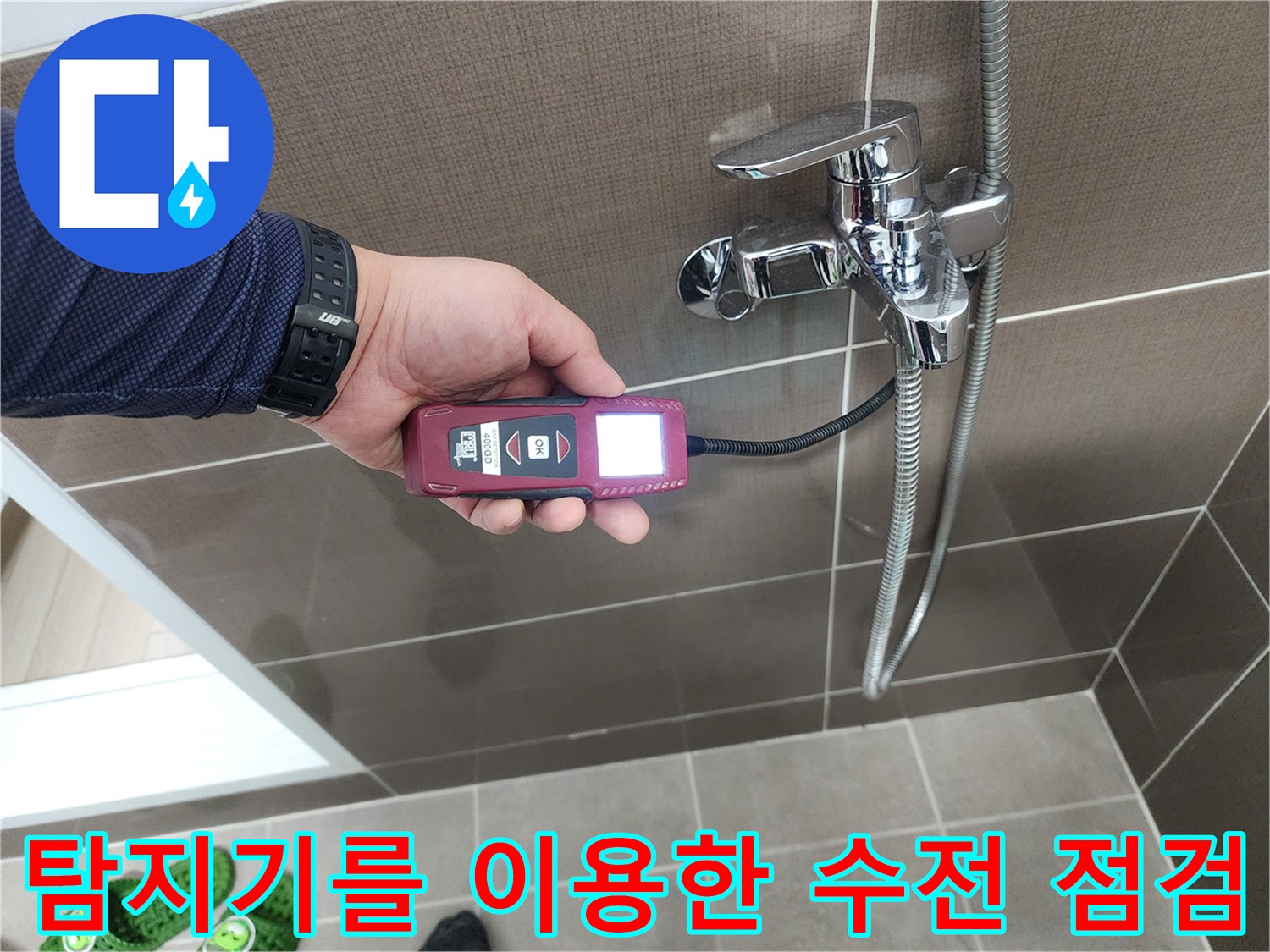 샤워기 수전 주변-가스 탐지기로 누수 위치를 정밀하게 확인하는 모습