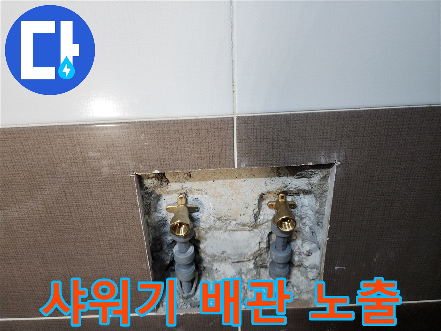 욕실 벽면 타일을 제거하고 드러난 샤워 수전 연결 부위 배관 상태
