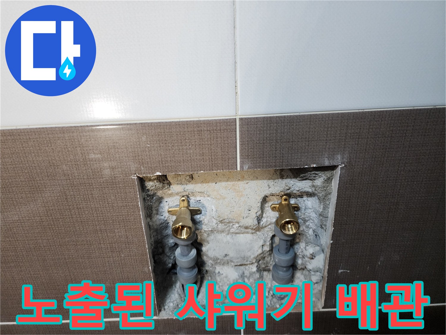 중랑 부위의 샤워 수전 배관 및 연결 부속 노출 상태