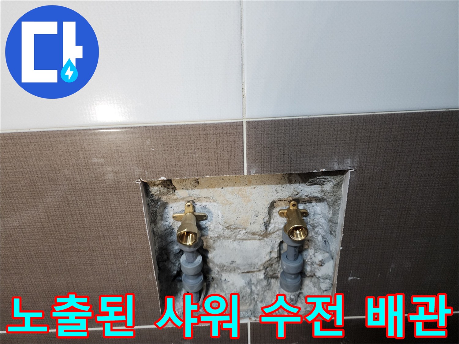 중랑구 화장실-타일 제거 후 드러난 샤워기 연결 배관과 부속