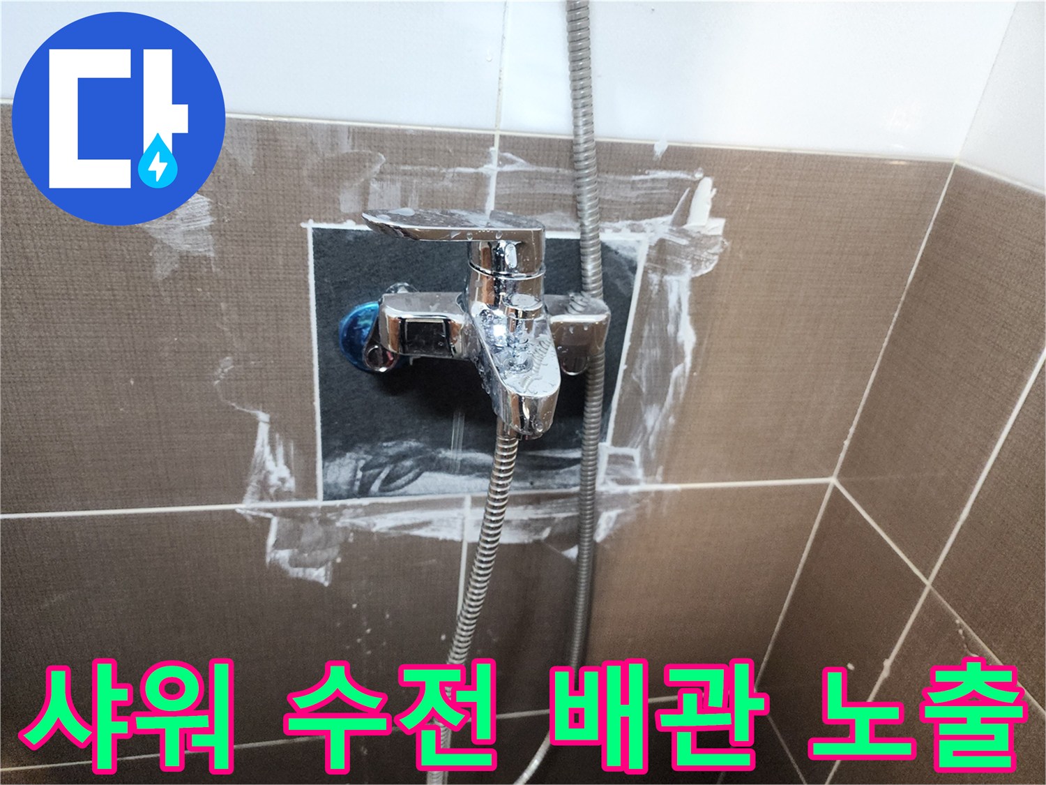 타일-제거-후-드러난-샤워기-수전-연결-배관