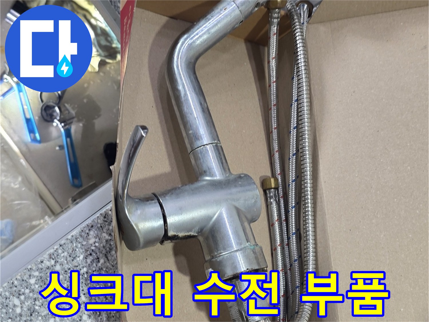 새로 교체된-싱크대 수전과 고압 호스 상세 모습