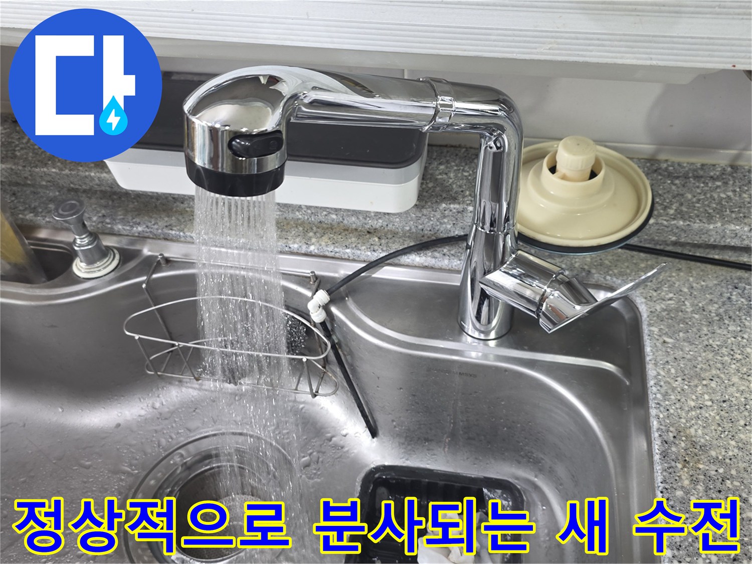 싱크대-수전-설치-후-물줄기-분출-모습