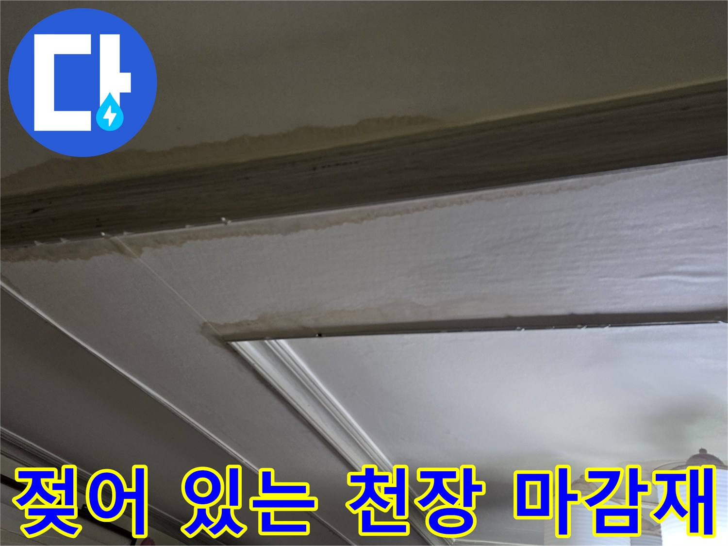 물샘 증상이 나타난-천장 몰딩과 마감재 경계선