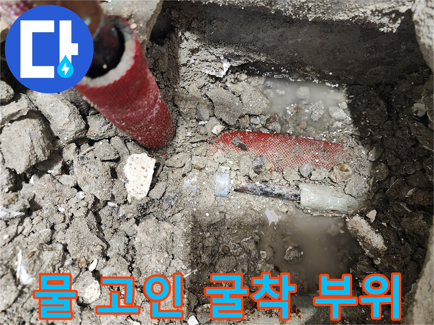 누수가 발생한-배관 주변의 고여 있는 물 상태