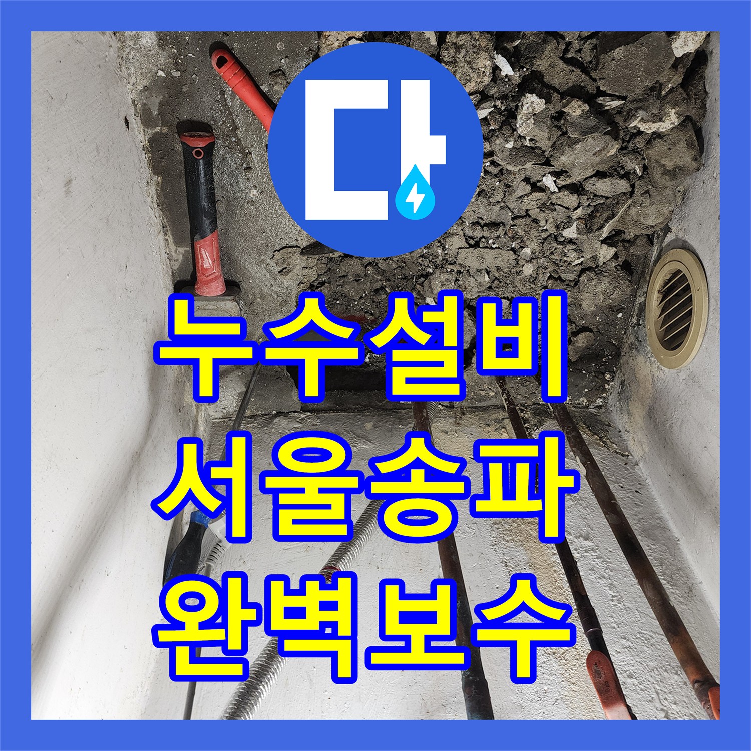누수설비 송파구 마천로 다용도실 천장 물샘 해결을 위한 배관 교체 공사