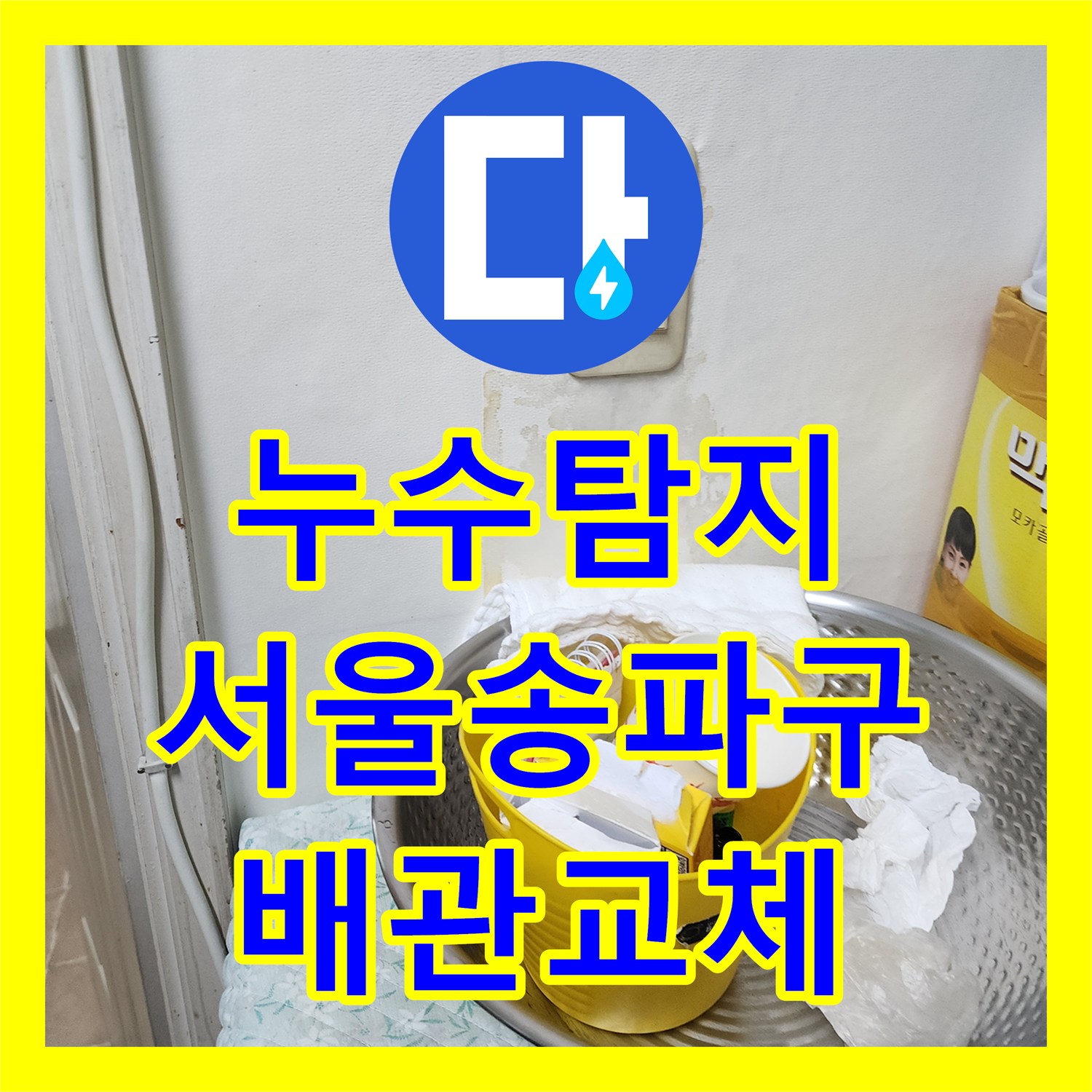 누수탐지 서울 송파구 마천로 아파트 다용도실 천장 물샘 원인을 찾아 수선한 과정