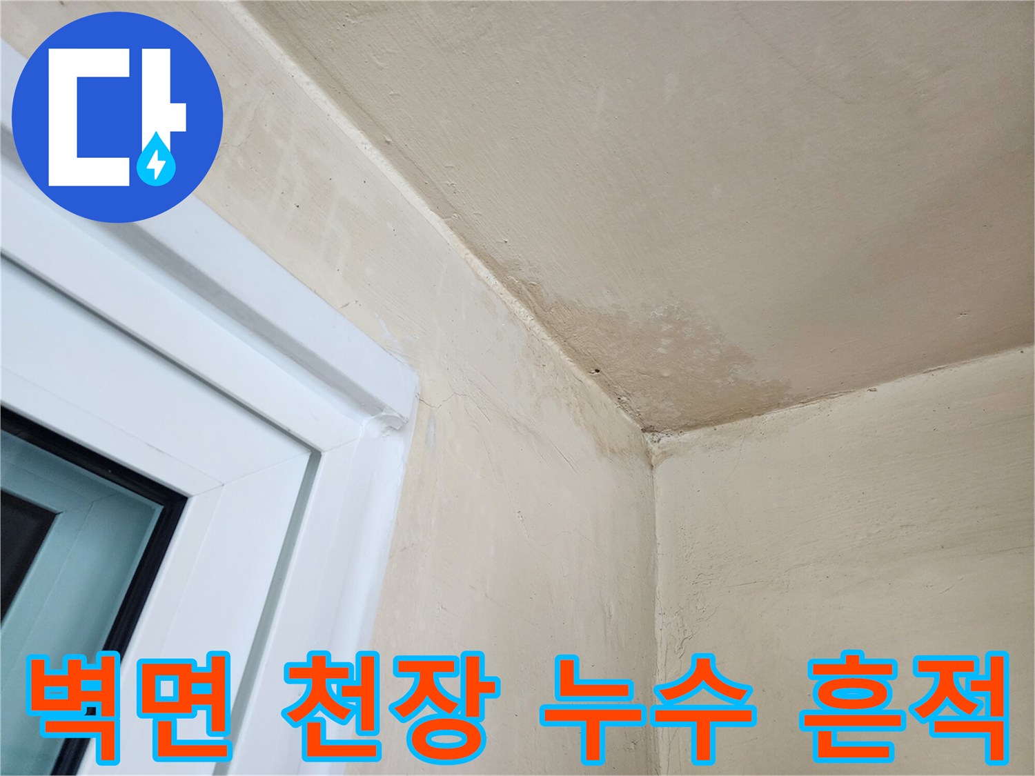 벽면과 천장 경계에 발생한 누수 변색 부위