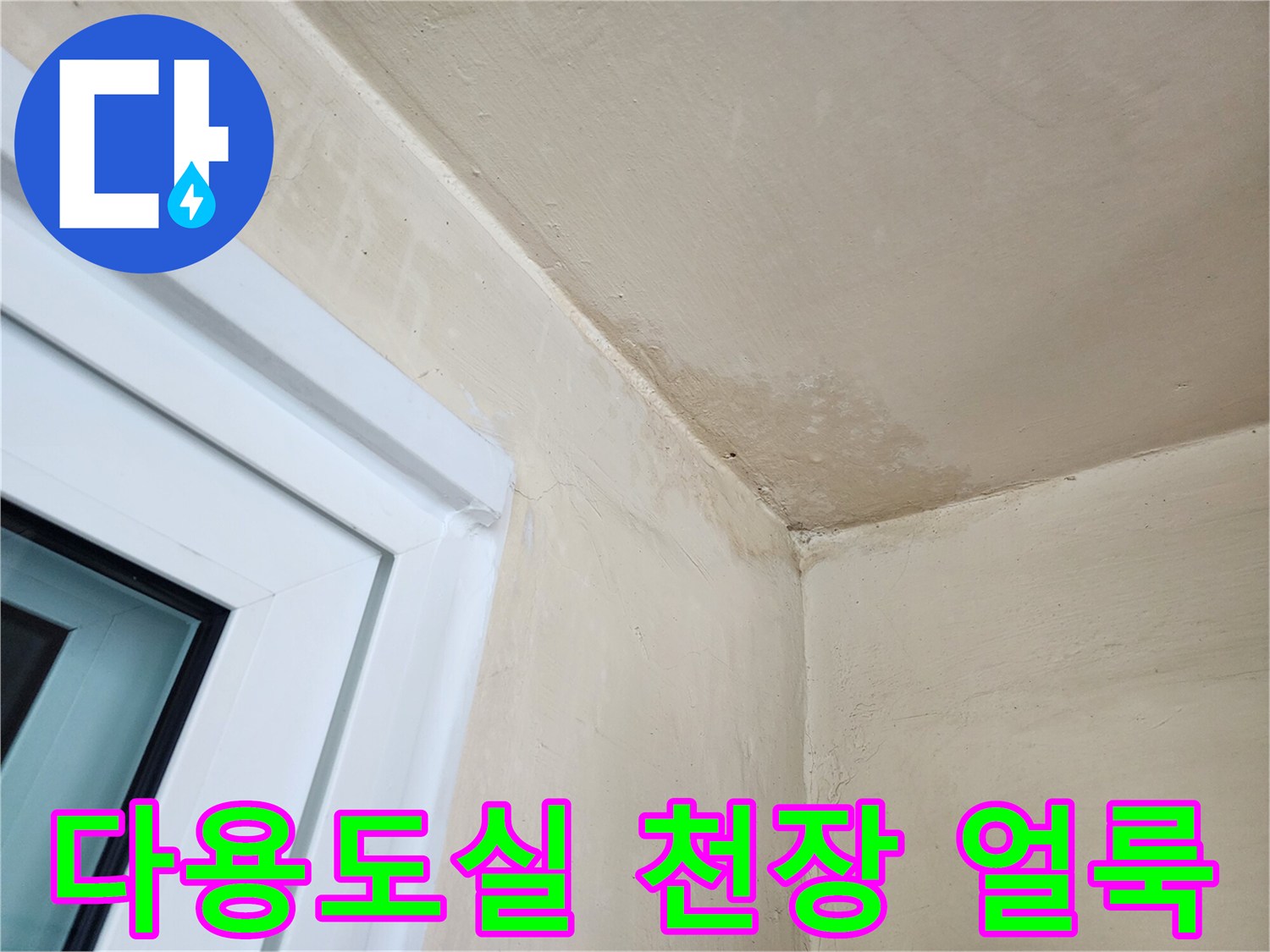 송파구 마천동 아파트-다용도실 천장과 벽면의 습기 흔적
