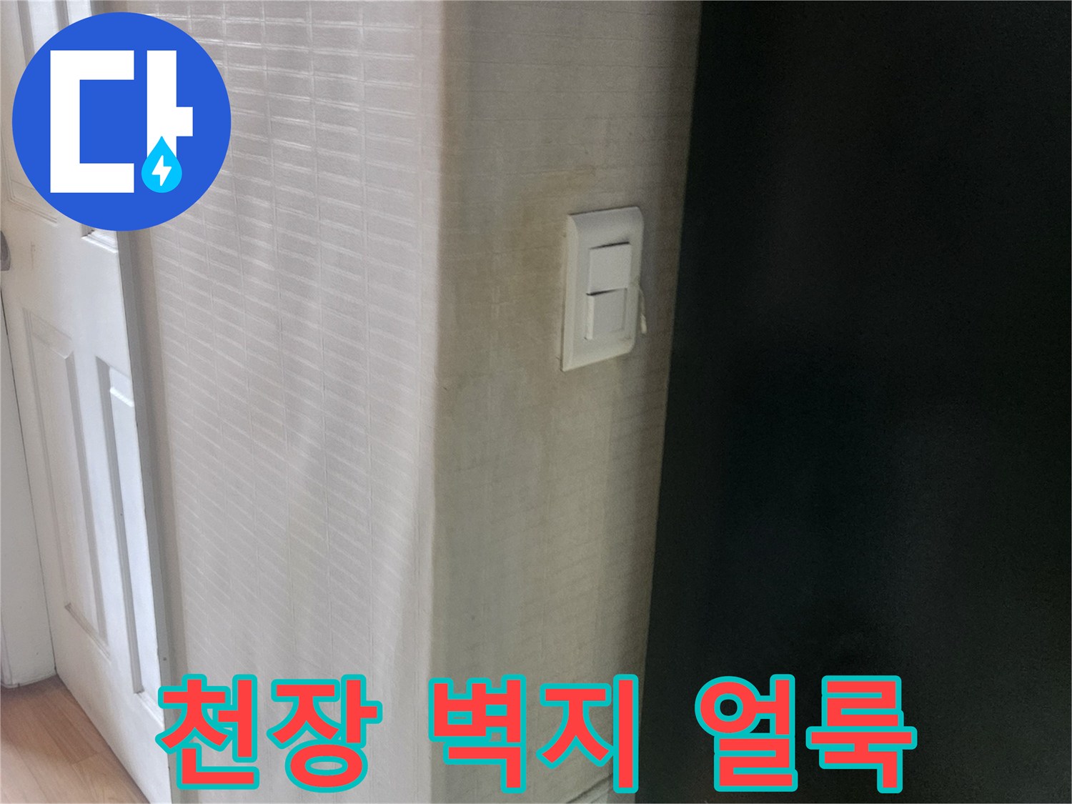강남구 아파트-천장 벽지 하단에 발생한 습기 흔적과 변색된 부분