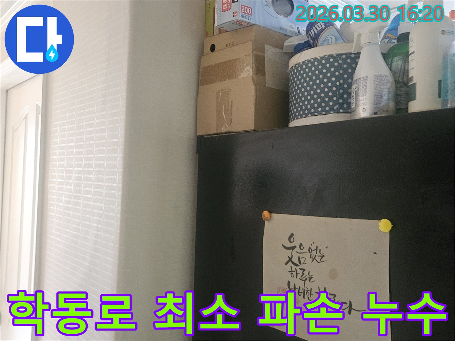 강남구 학동로 주거 공간-누수 탐지 후-최소한의 파손으로 해결-현장 확인