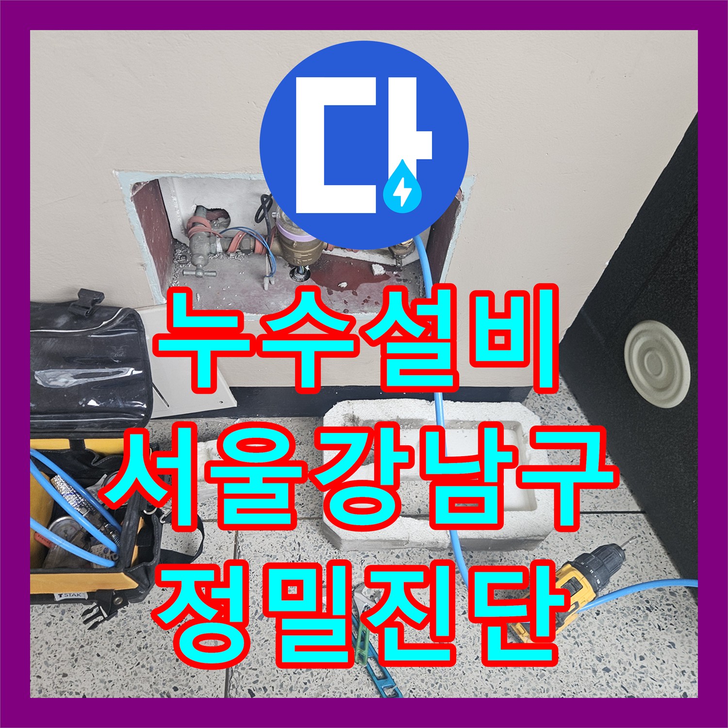누수설비 3개 층을 적신 심각한 누수를 내시경으로 찾아낸 서울 강남구 논현동 작업기