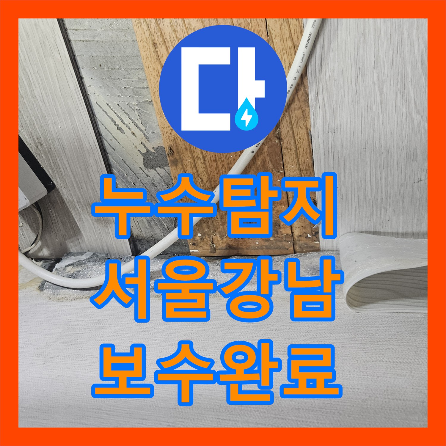 누수탐지 3개 층까지 번진 하부 누수를 정밀 진단하여 보수한 서울 강남구 역삼동 사례