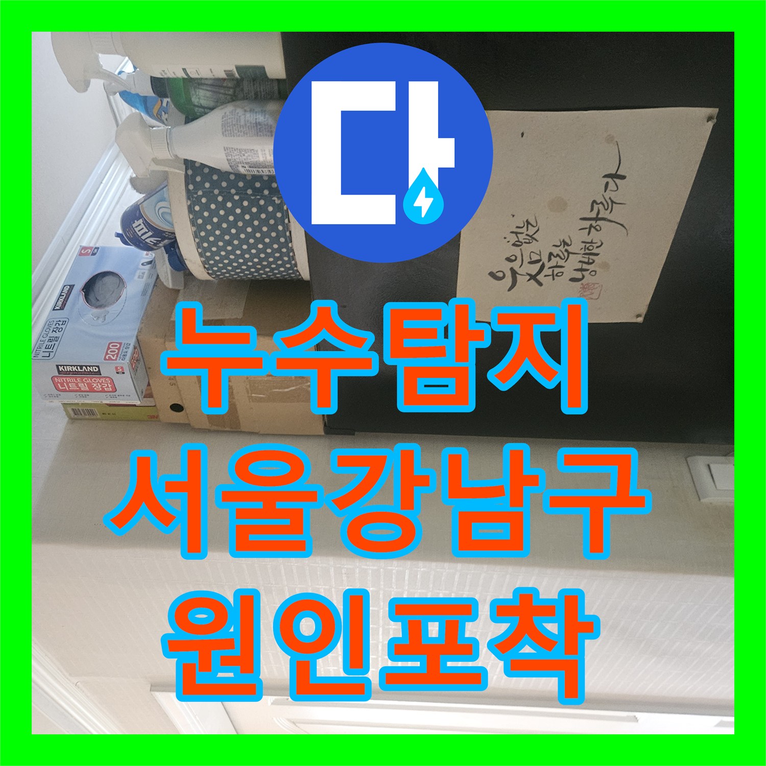 누수탐지 서울 강남구에서 7층까지 이어진 광범위한 물샘 지점을 찾아낸 과정