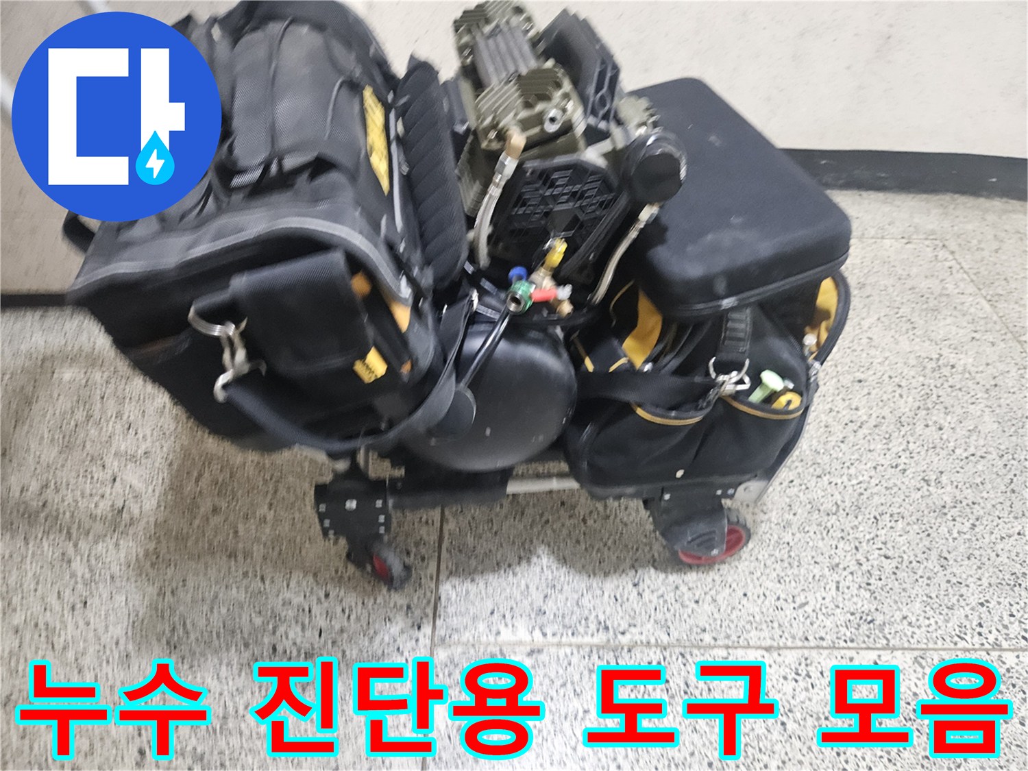 배관의 기밀성을 검사하기 위해 현장에 반입된 전문 탐지 장비들