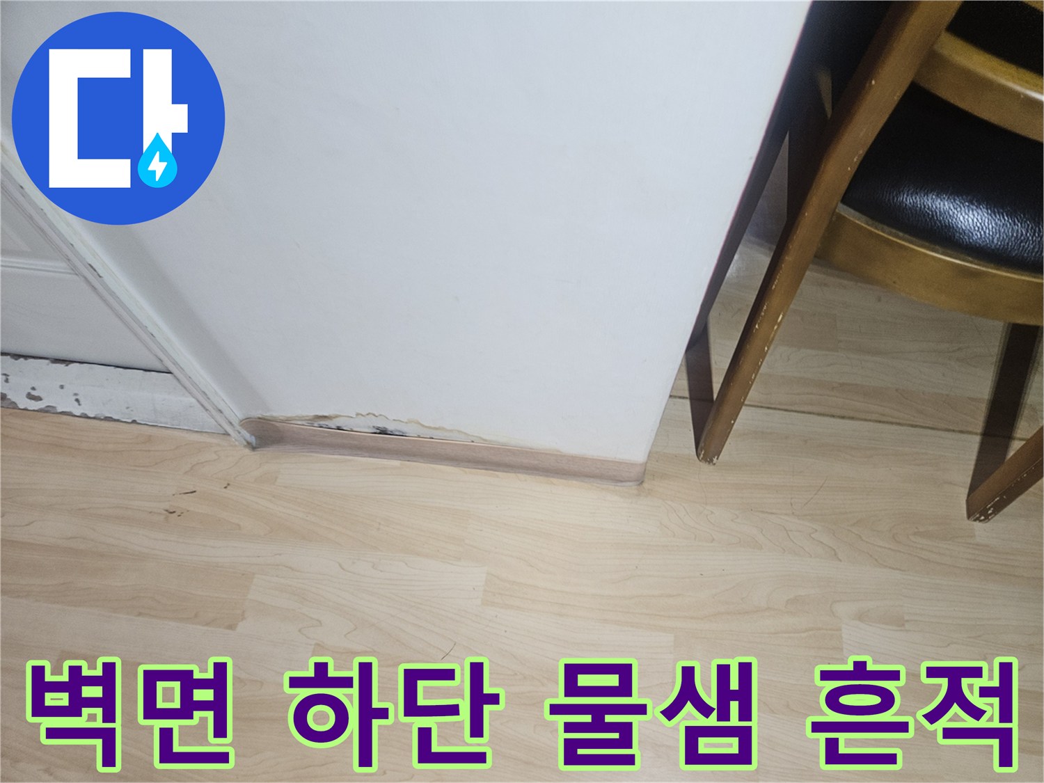 벽면 마감재 경계 부위의 누수 침투 및 변색 상태를 촬영한 사진입니다.