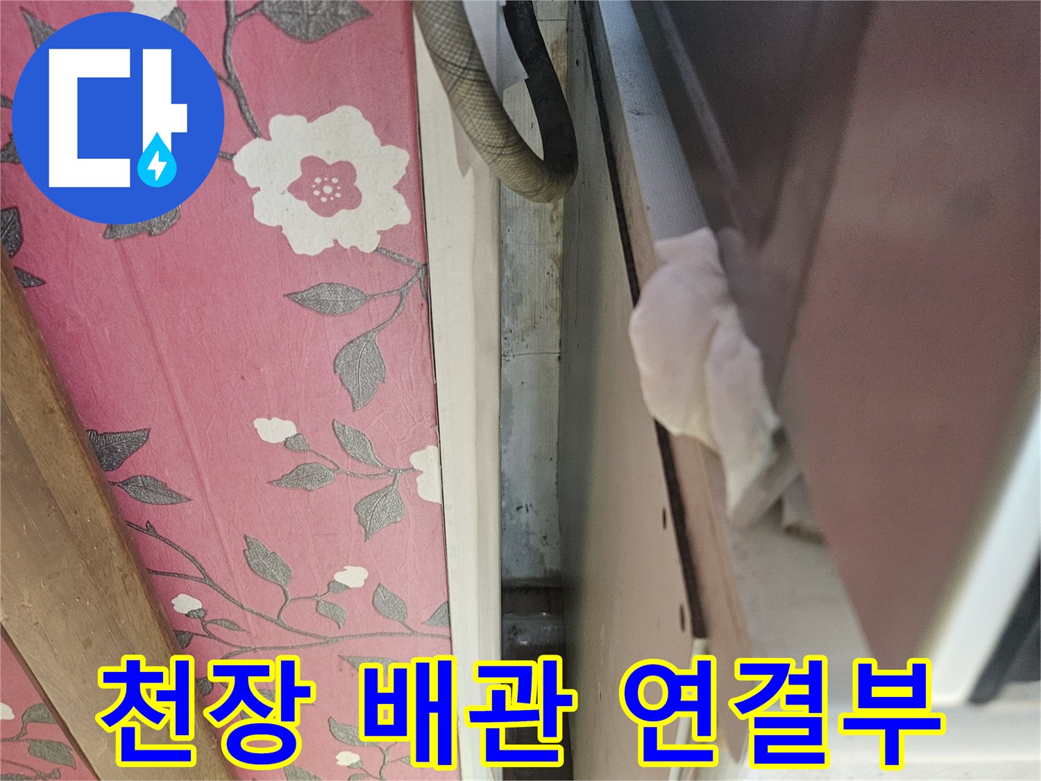 아파트-천장-내부-배관-연결-부위-점검-사진