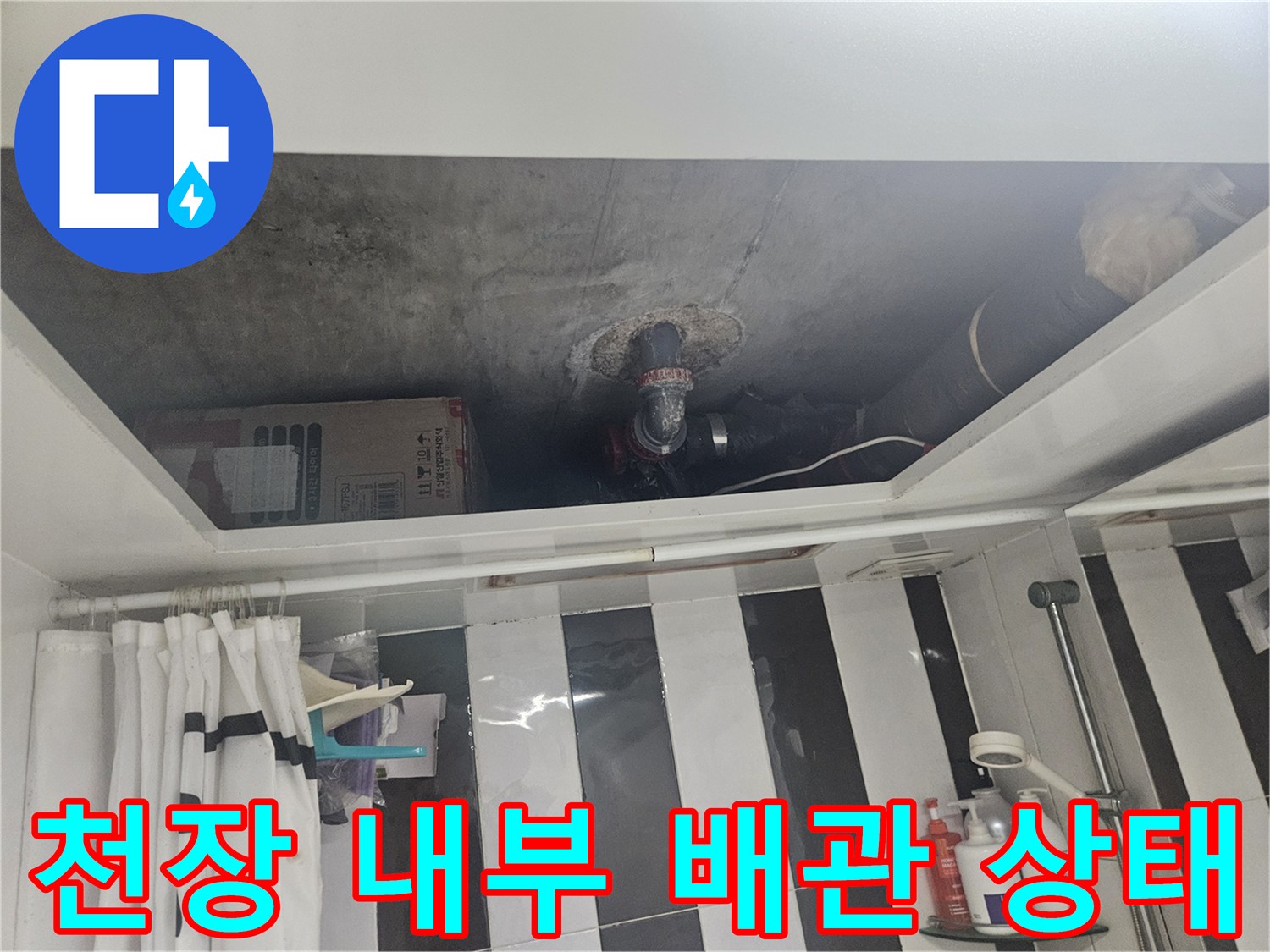 아파트 천장 내부의 배관 연결 부위와 물이 샌 흔적