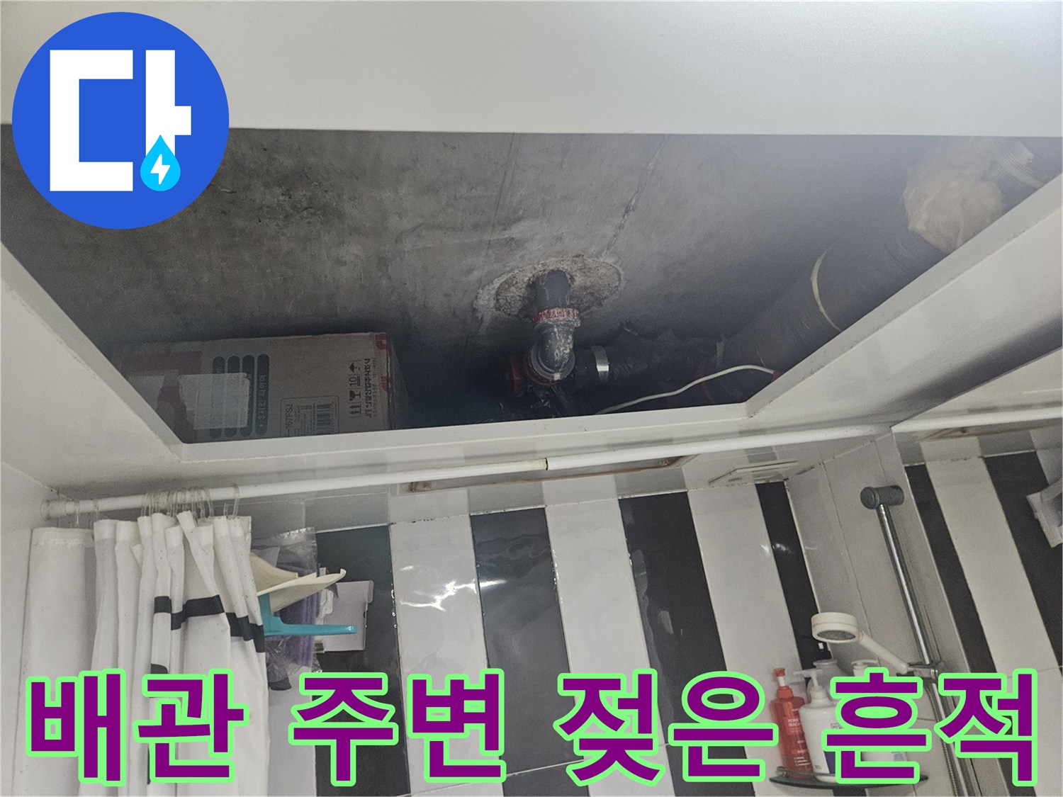 천장-내부-배관-주변의-습기-및-물자국