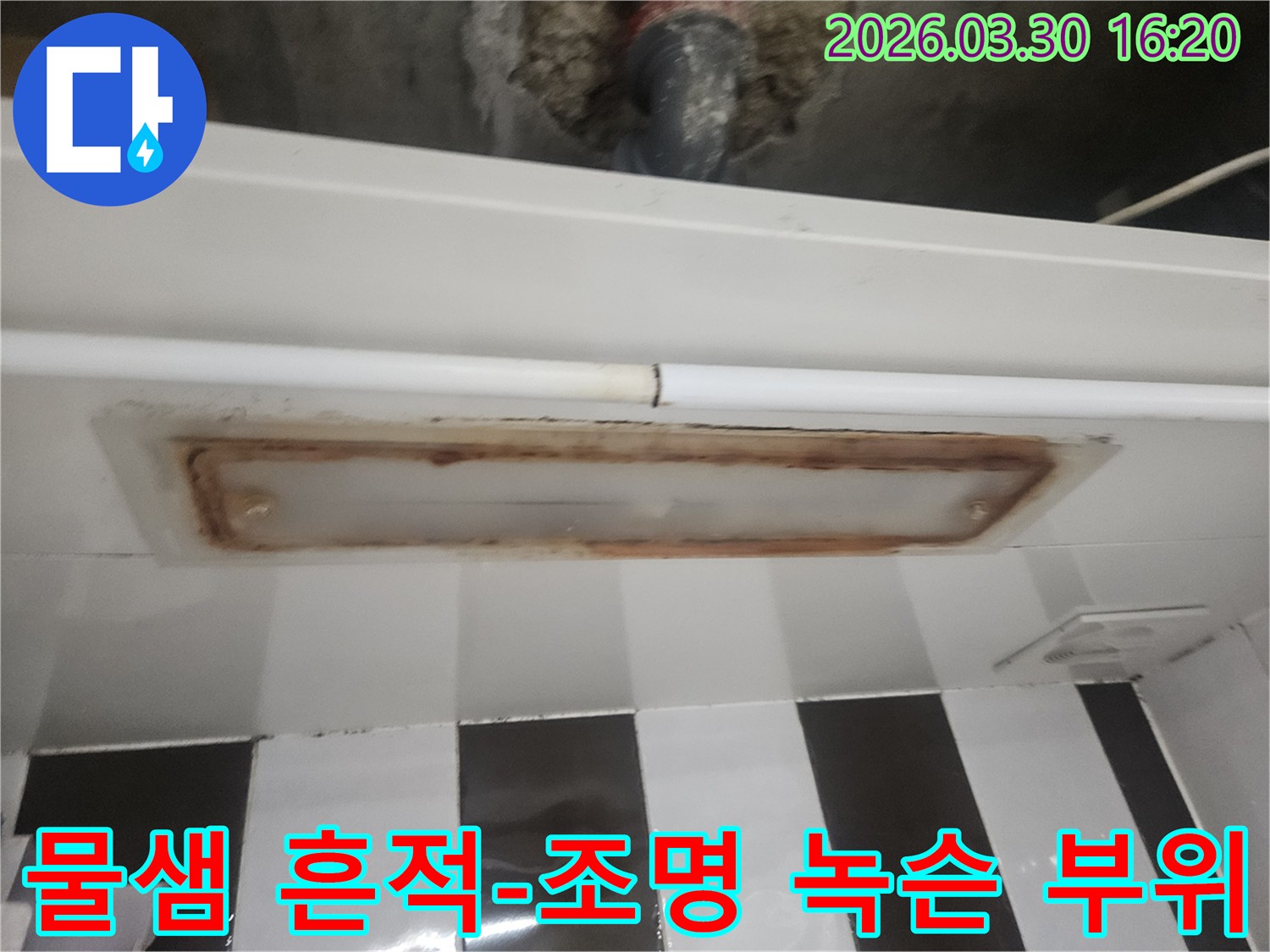 천장 누수-진단 현장에서-녹물이 흐르고-부식된 조명-주변을 촬영한-사진입니다