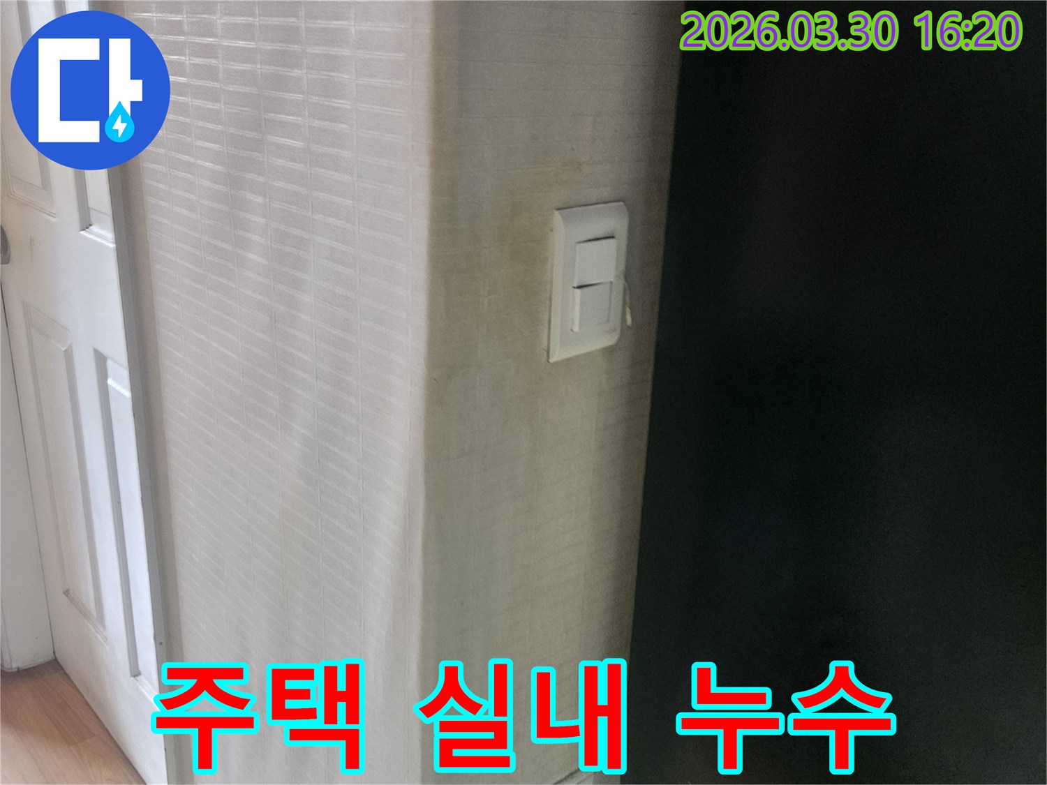 학동로 주택의-실내 벽면에서-발견된-누수 흔적과-스위치 주변의-피해를-보여주는-사진입니다