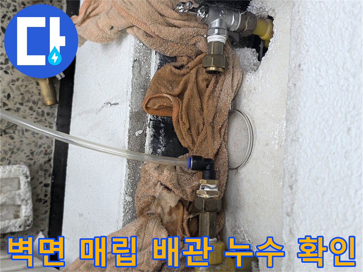 벽체 안쪽으로 드러난 수도 배관과 밸브의 부식 상태를 점상하고 있습니다.
