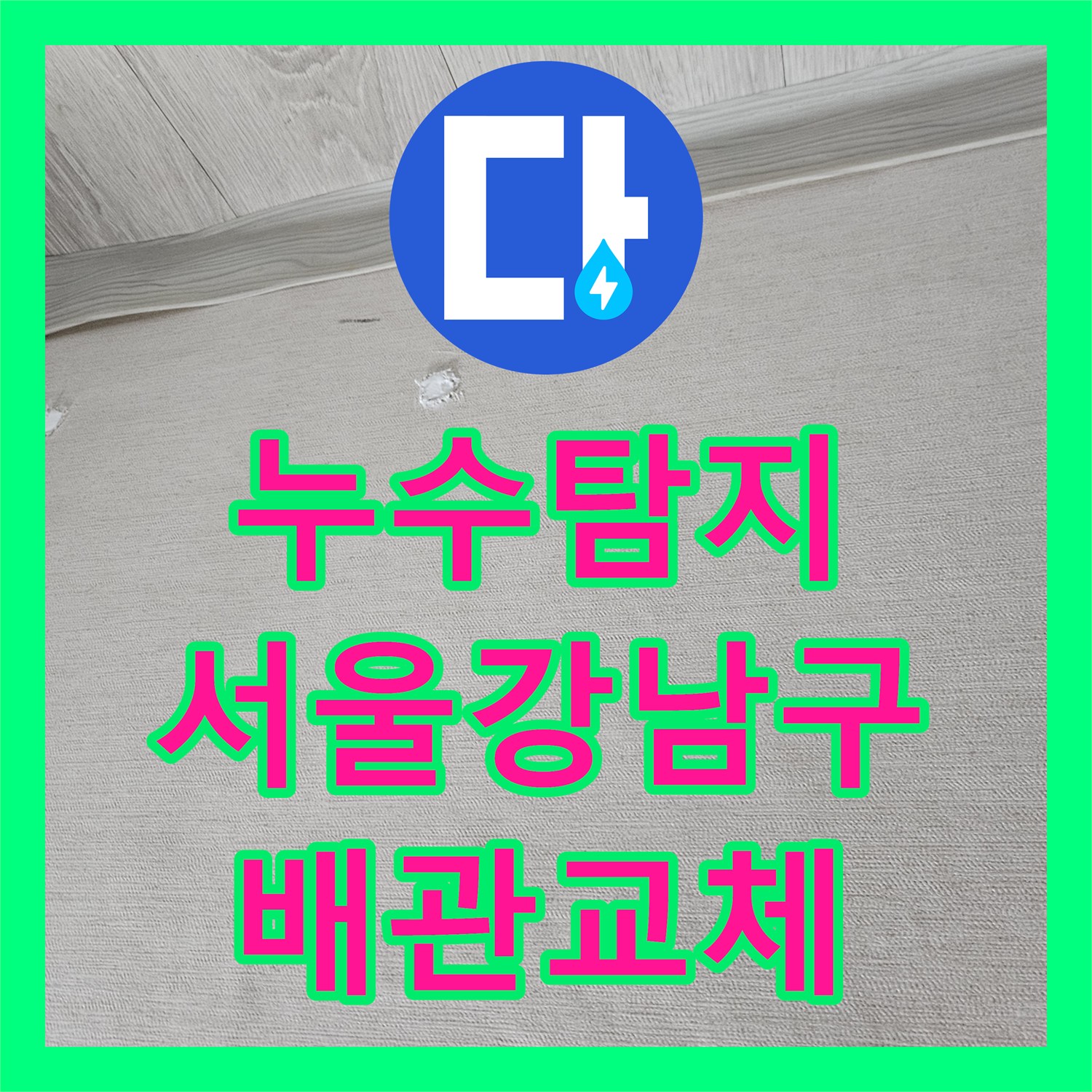 누수탐지 화장실 천장 배관의 파손 부위를 찾아 연장 보수한 서울 강남구 사례