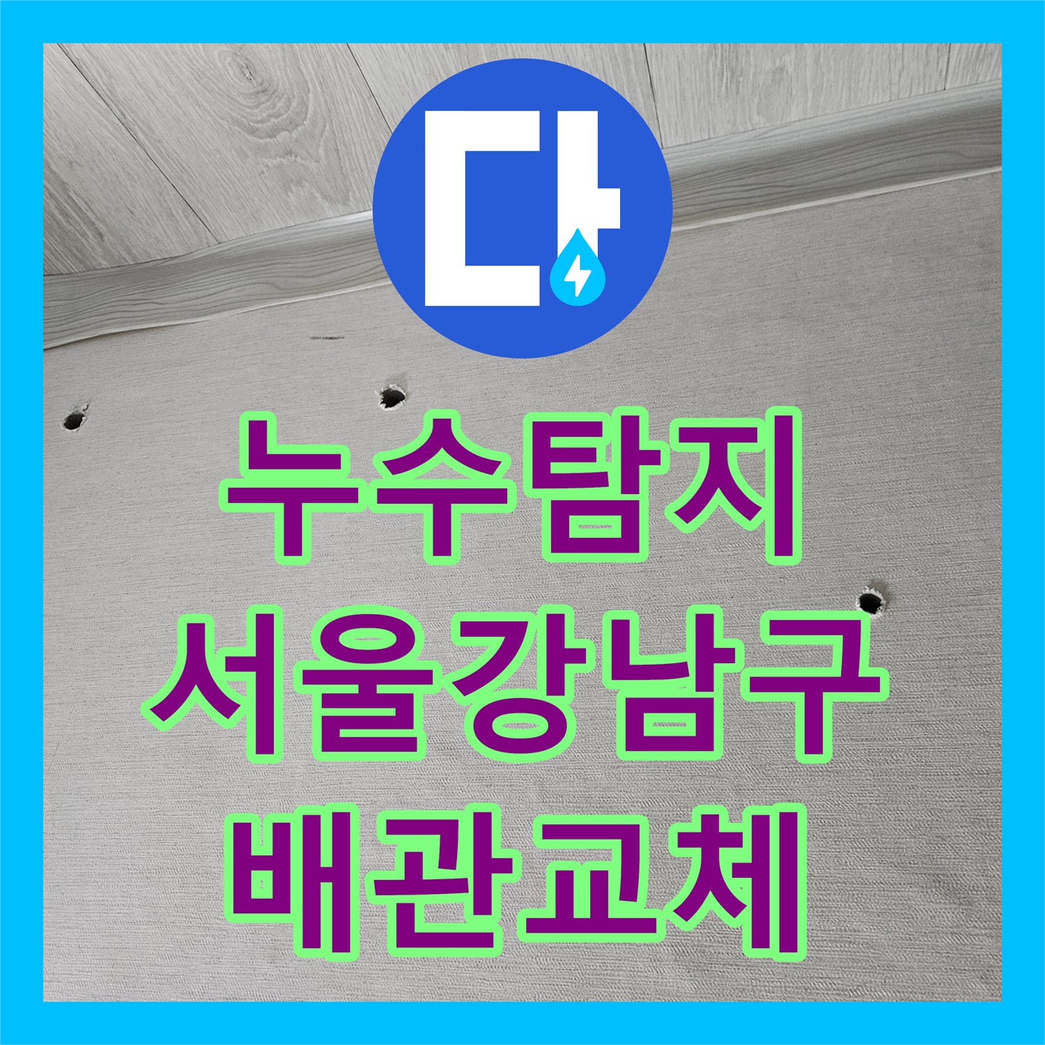 누수탐지 화장실 천장 배관의 파손 부위를 찾아내어 연장 교체한 서울 강남구 사례