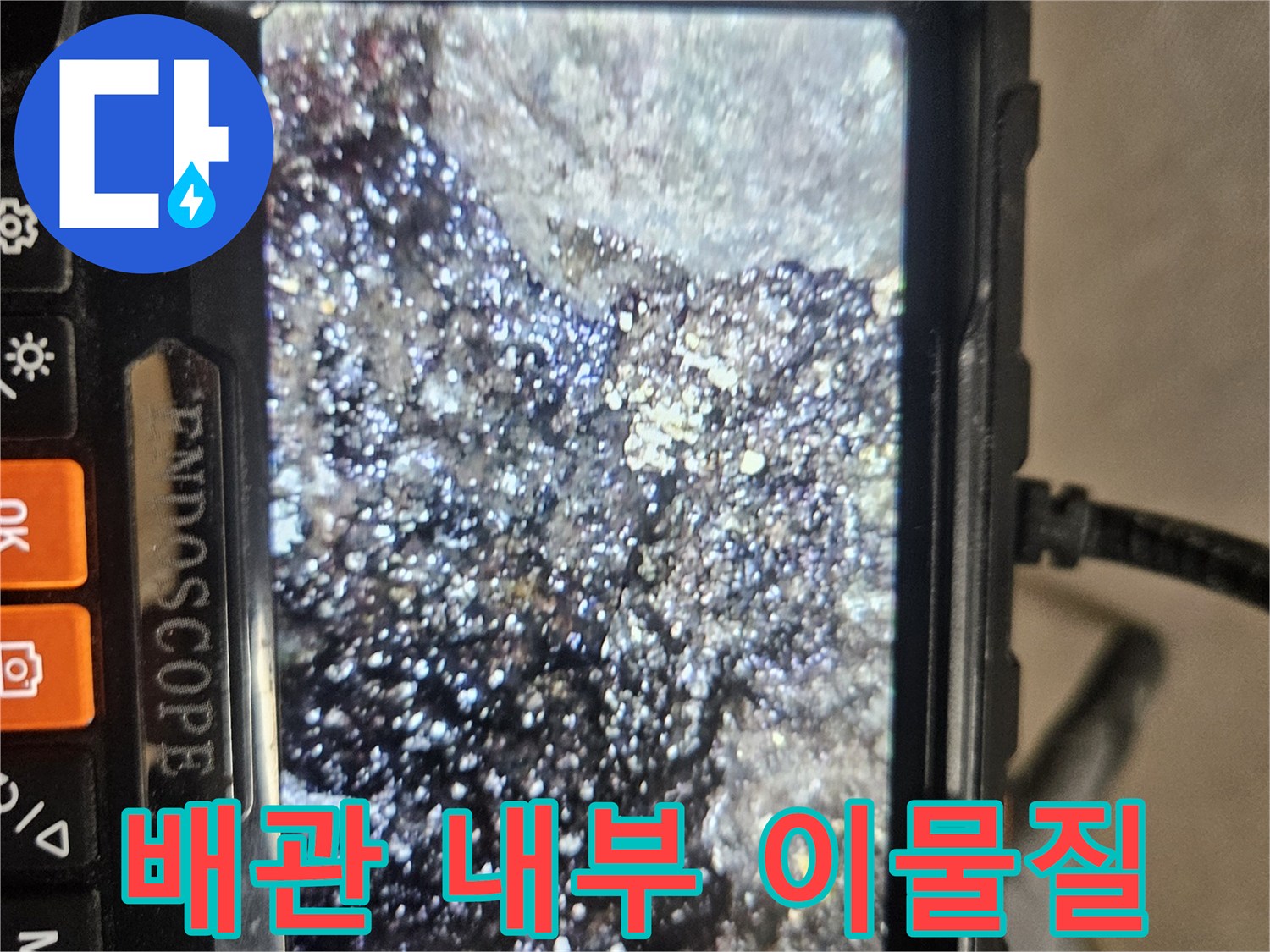 배관 벽면에 달라붙은 오염물과 퇴적된 슬러지 모습