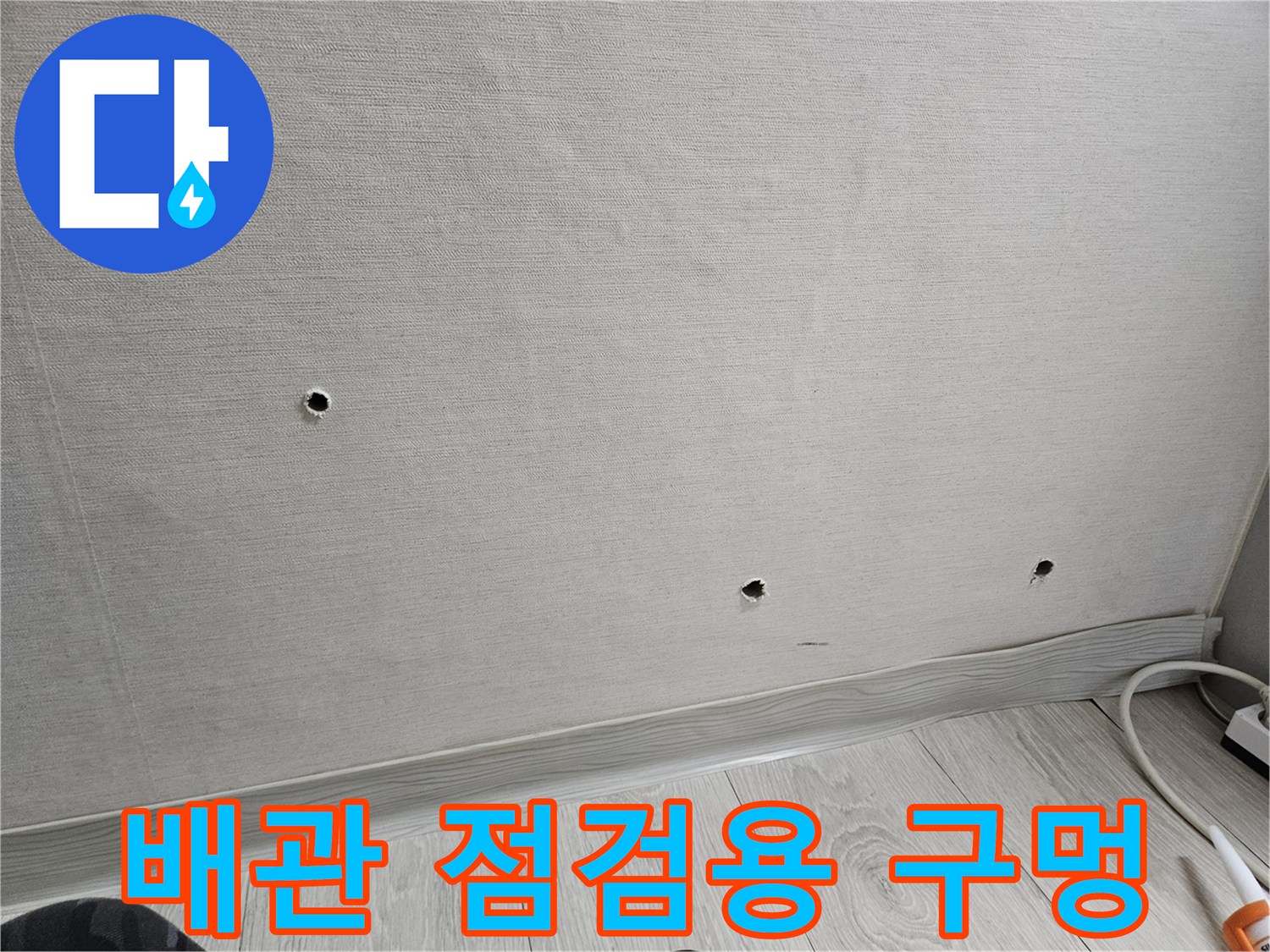 천장-마감재에-뚫린-배관-확인용-타공부