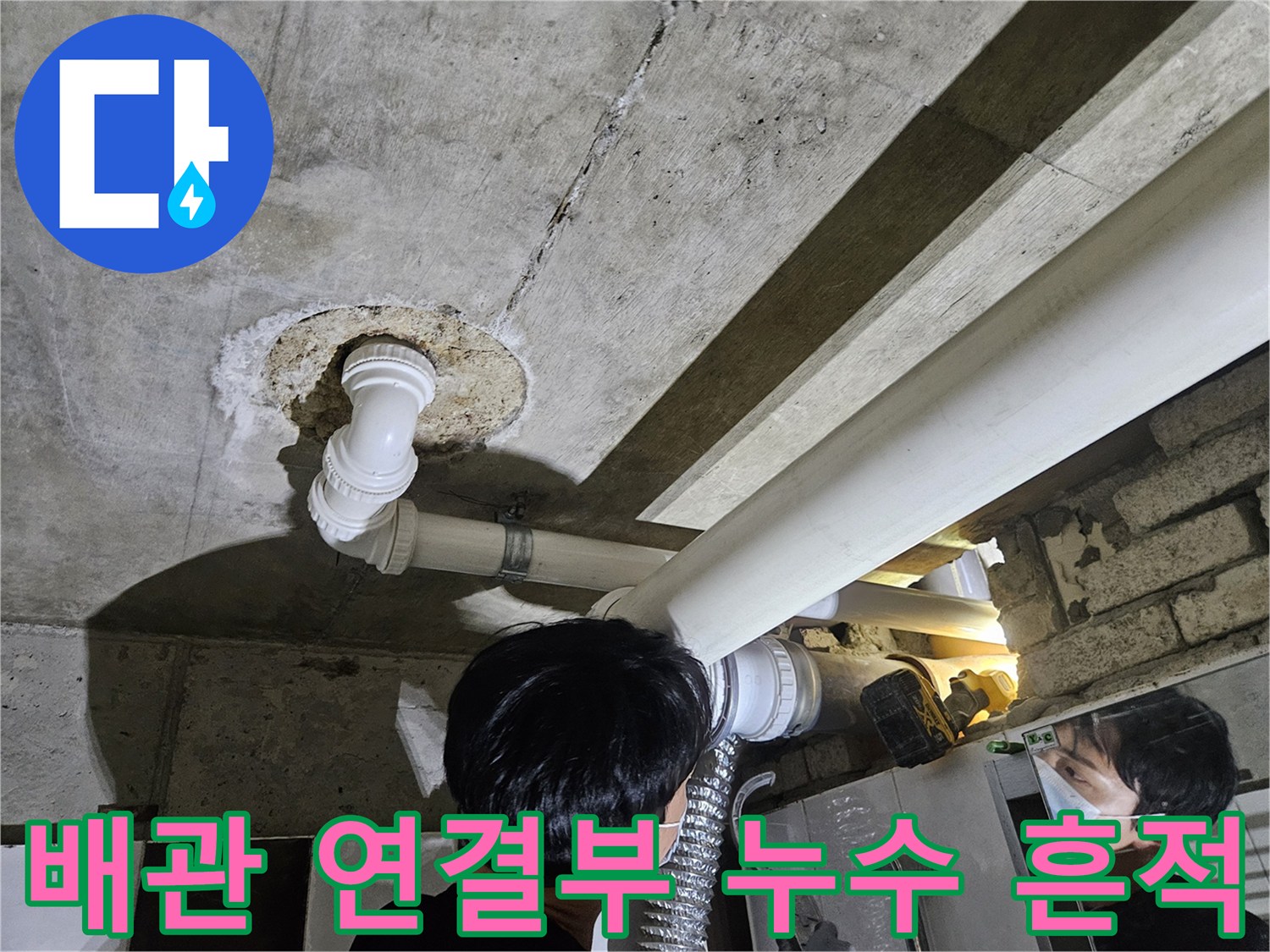천장 배관 부속 주변의-백화 현상과 물샘 흔적을 촬영한 사진입니다.