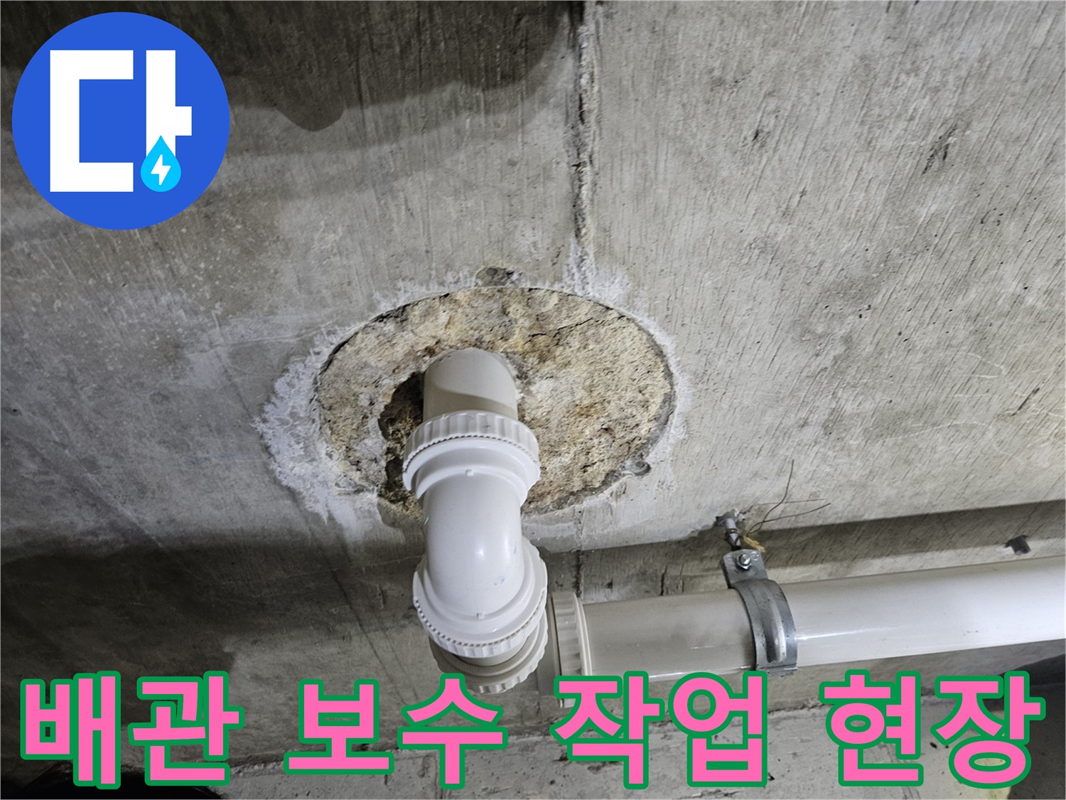 천장-콘크리트-타공-및-새로운-배관-연결
