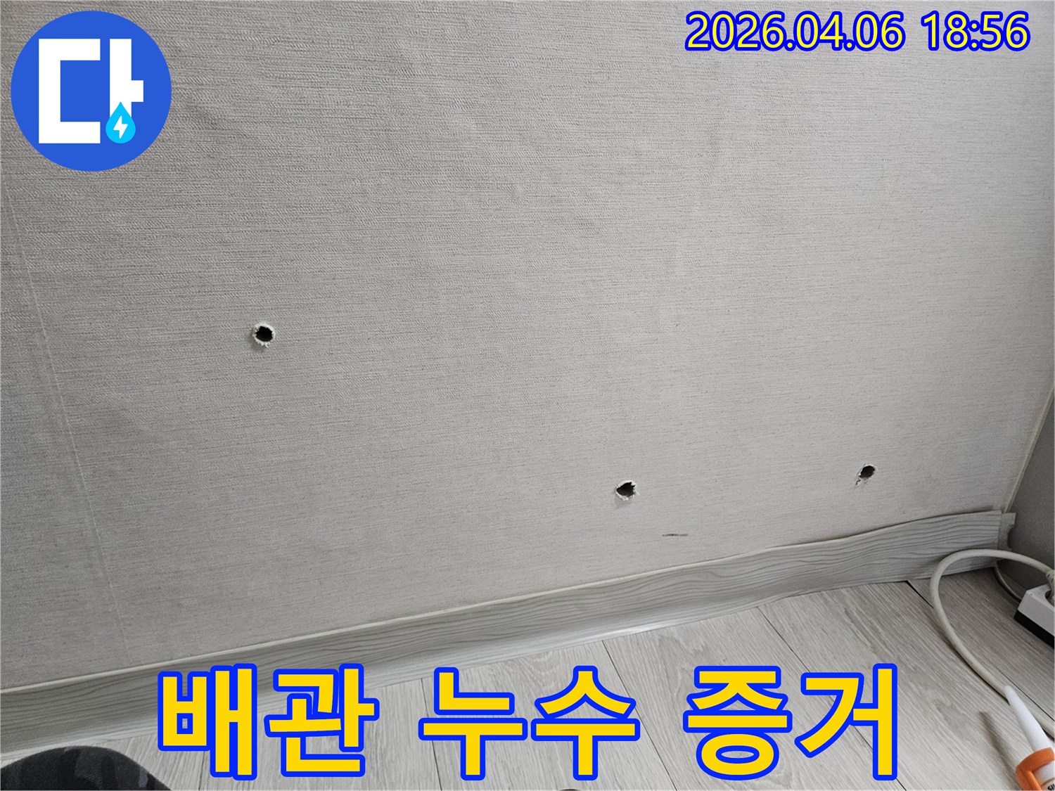 학동로 현장에서-배관 누수 증거를 확보하기 위해-벽면에 타공된-탐지용 구멍들