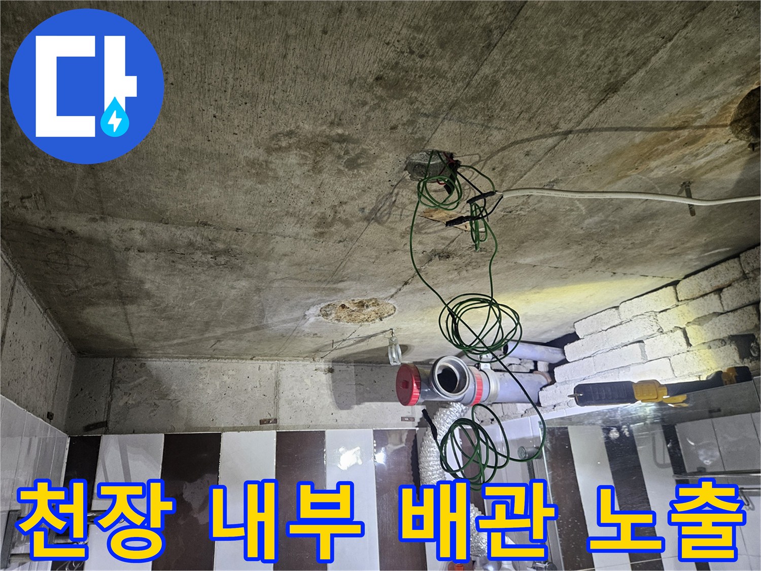 화장실 천장 구조물과 연결된 하수 배관의 상태를 확인하는 모습