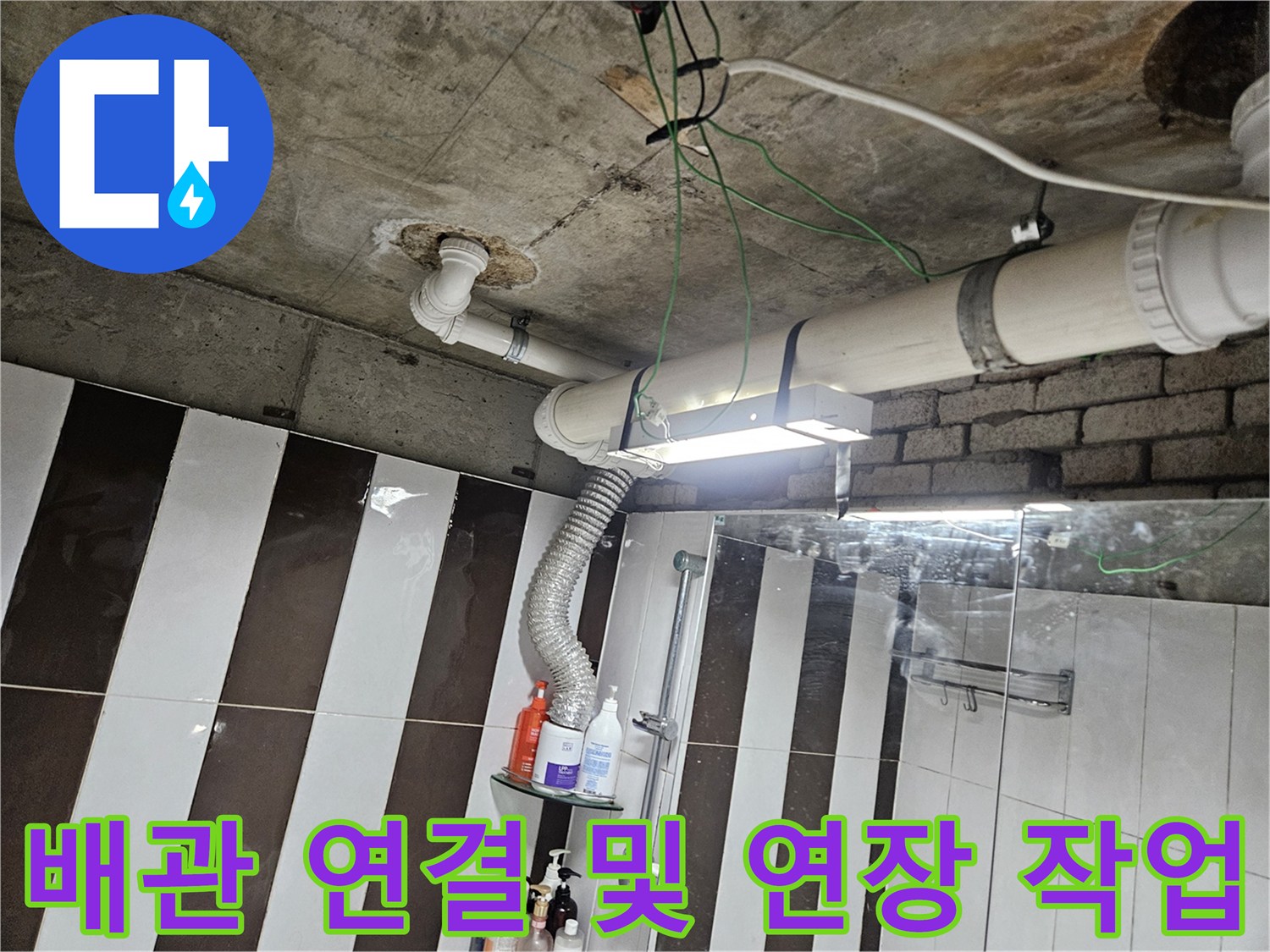 화장실 천장 내부 배관의 연장 설치와 부속 연결 모습 - 배관보수