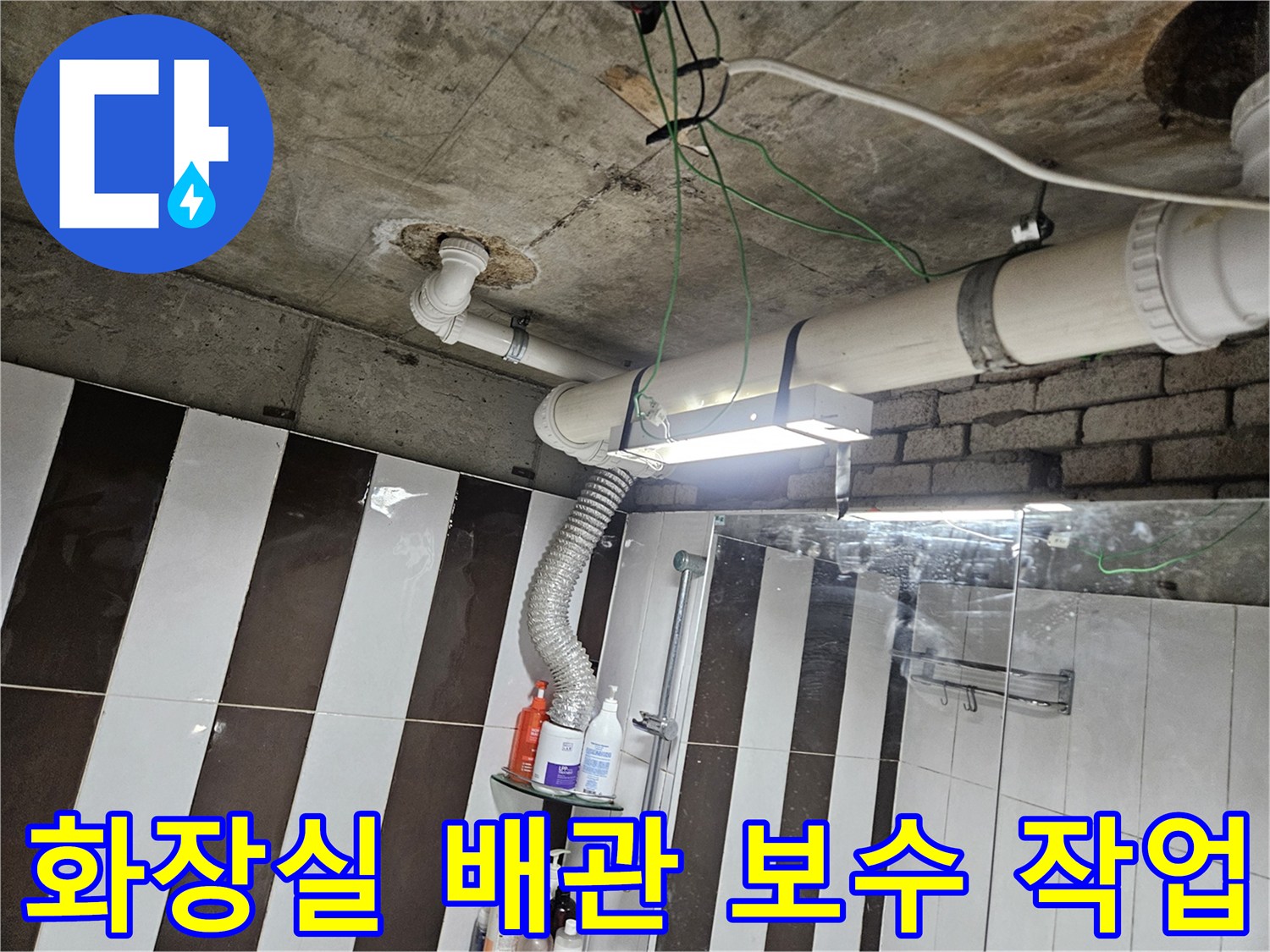 화장실 천장 내부의 흰색 배관과 연결 부위 보수 상태를 보여주는 사진입니다.