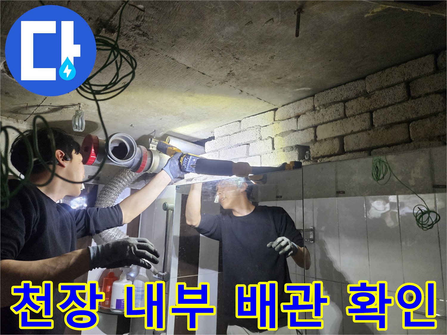 화장실 천장-배관 연결부를-정밀하게-조사하는 모습