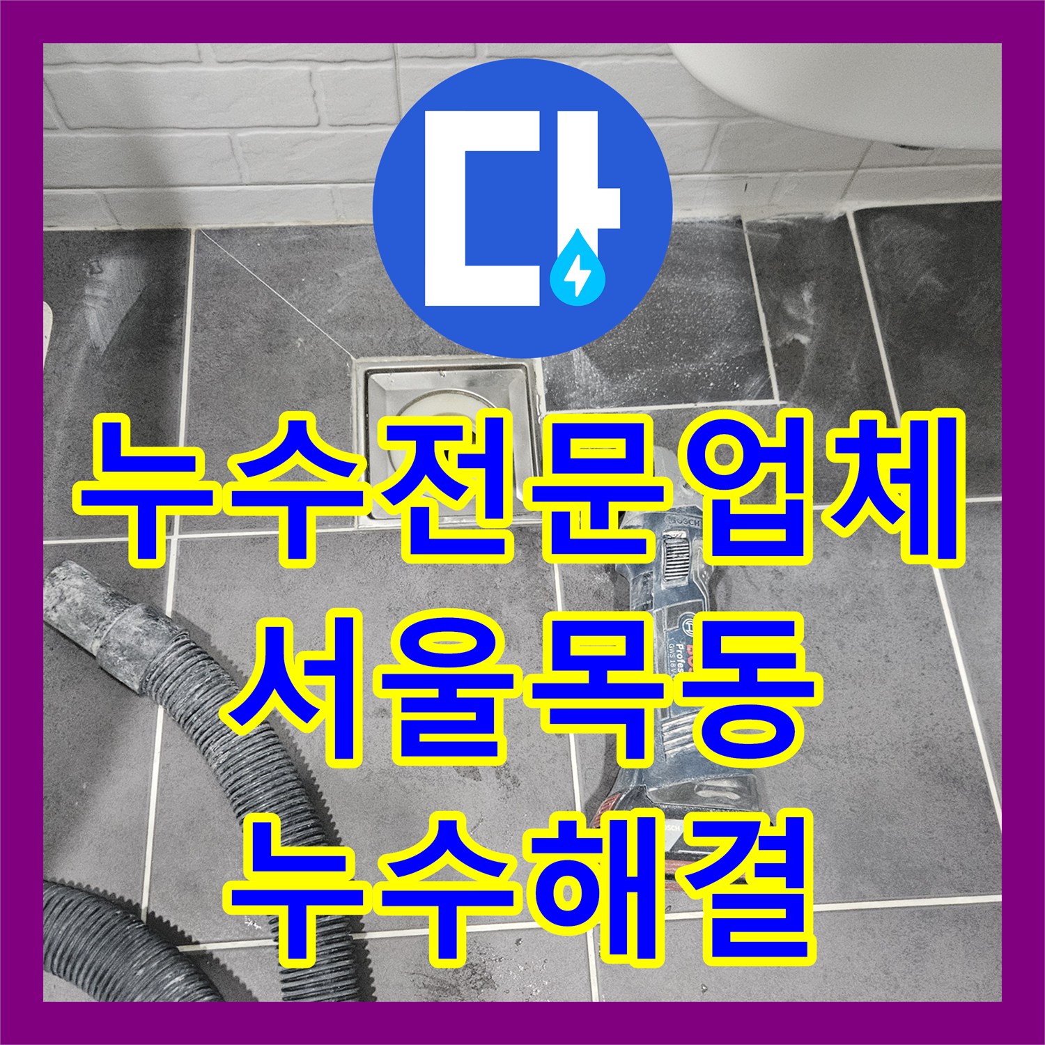 누수전문업체 화장실 배관 주변 방수층 손상 보수로 물샘 해결한 서울 양천구 목동