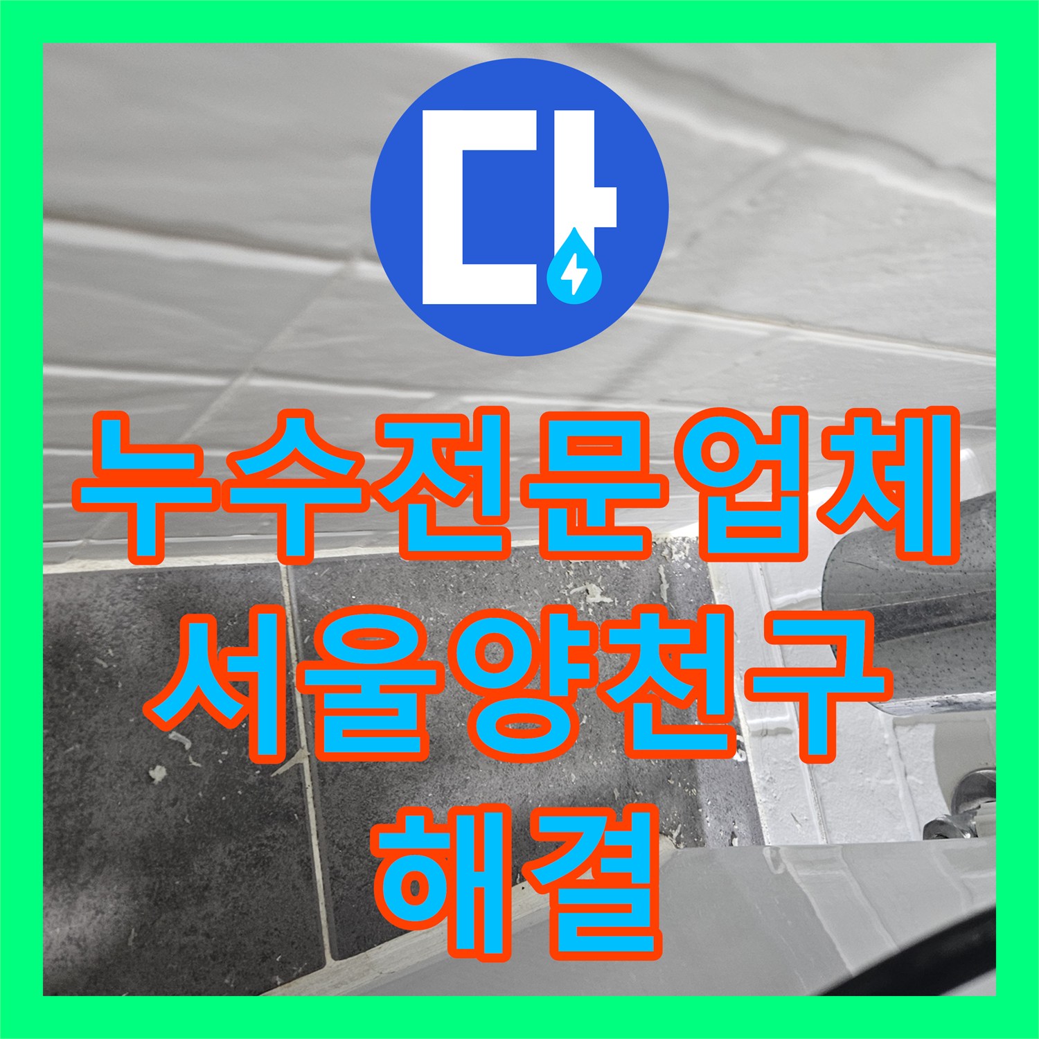 누수전문업체 화장실 배수구 방수층 파손 복구 및 타일 재시공 서울 양천구 목동