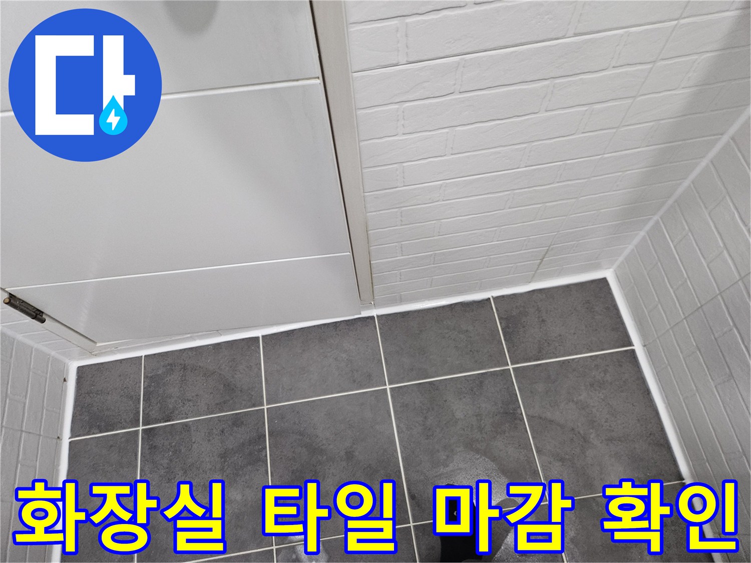 양천구 현장 사진-회색 바닥 타일과 흰색 벽면 구조물
