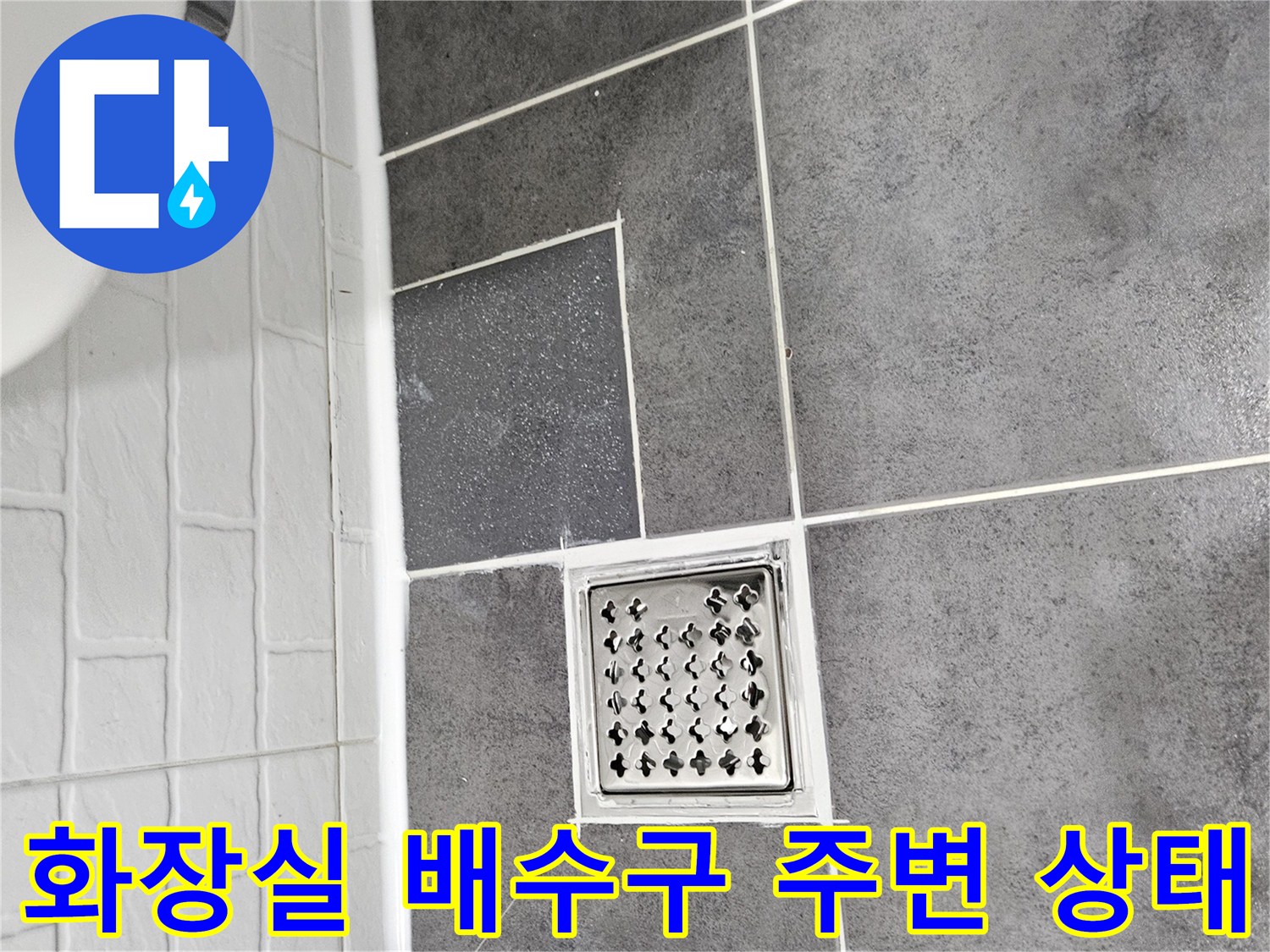 양천구 화장실-배수구 유가 주변 타일 마감 상태