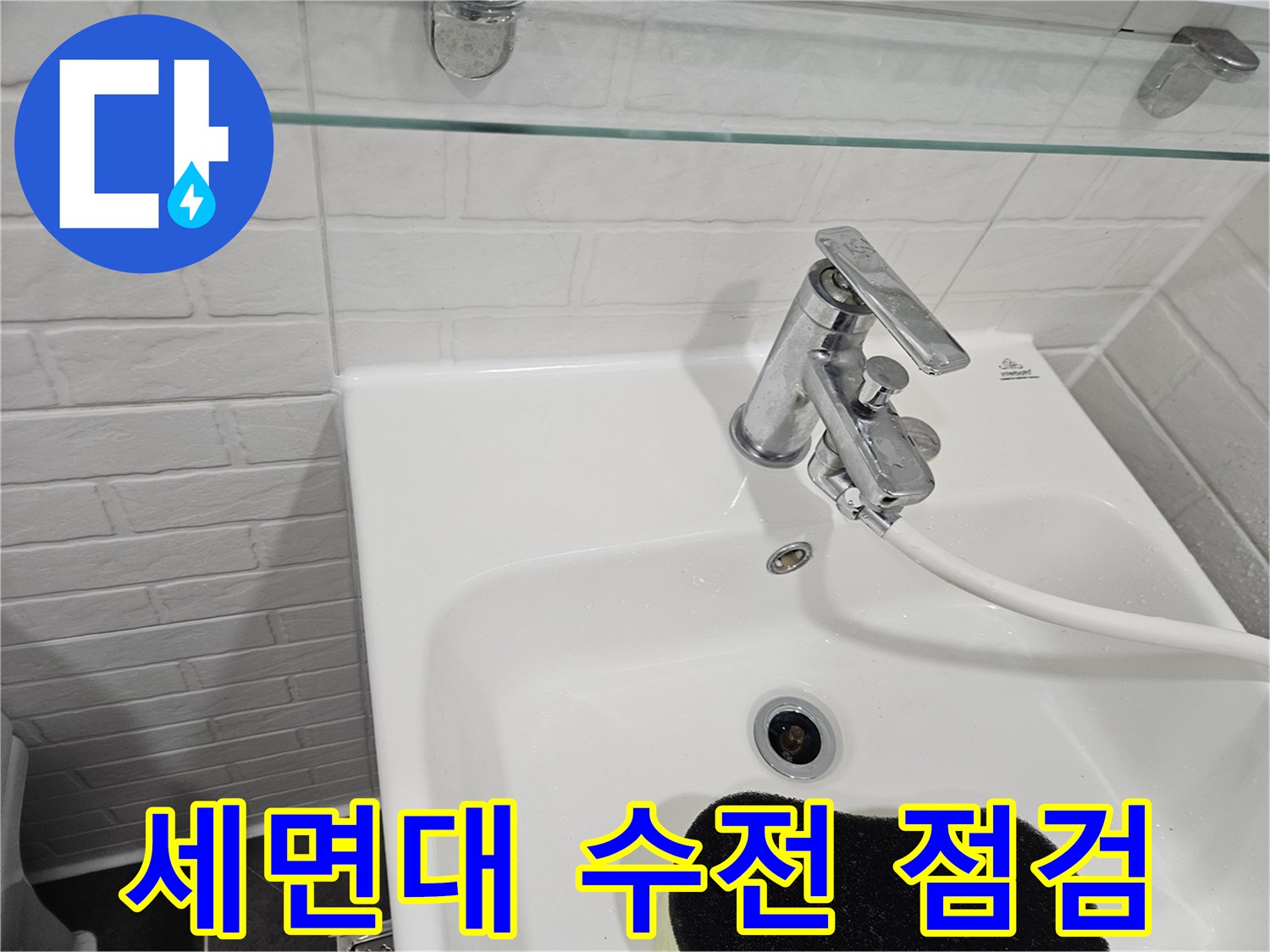 양천구-화장실-세면대-수전과-배관-상태-확인