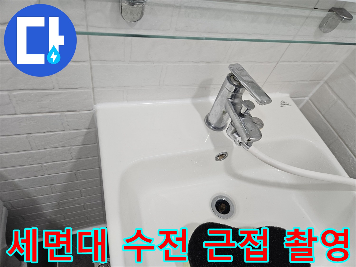 양천구 화장실 세면대-수전과 배수구 주변 상태 확인
