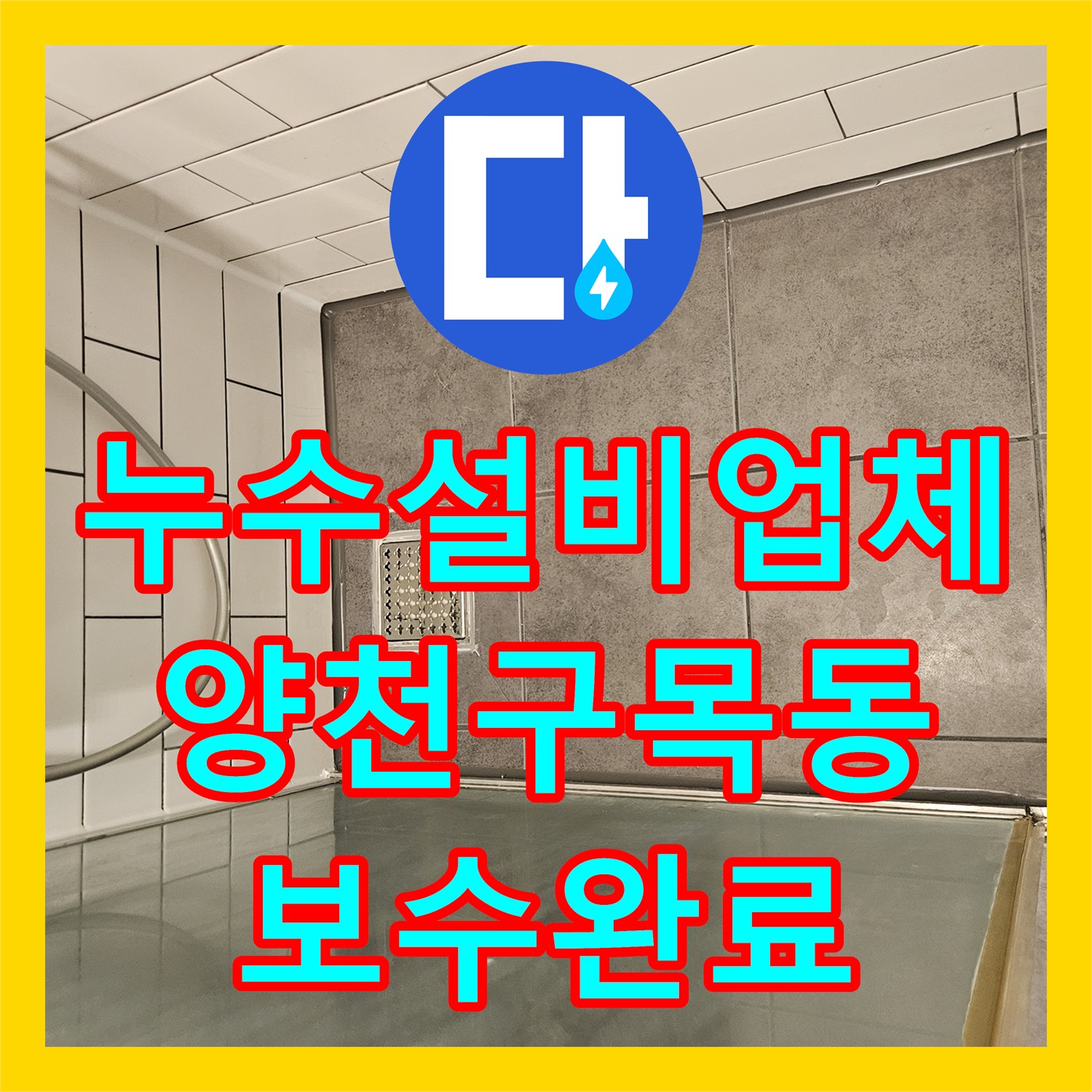누수설비업체 화장실 하수배관 유가 탈거 후 속방수 처리 과정 서울 양천구 목동