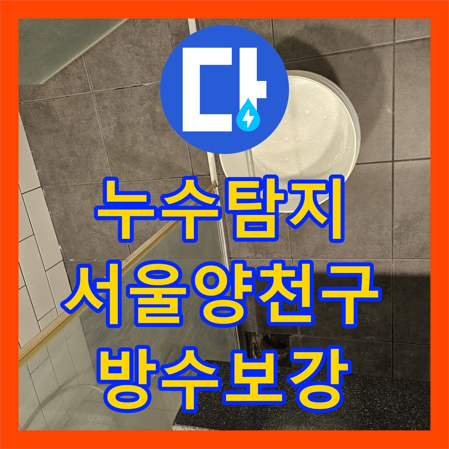 누수탐지 화장실 유가 주변 방수층 파손 진단 및 보수 공사 서울 양천구 목동