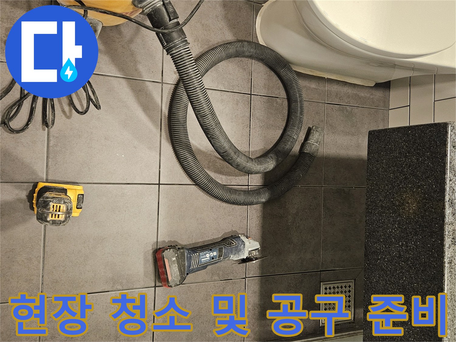 양천구-욕실-누수-확인을-위한-청소기-및-전동공구-배치