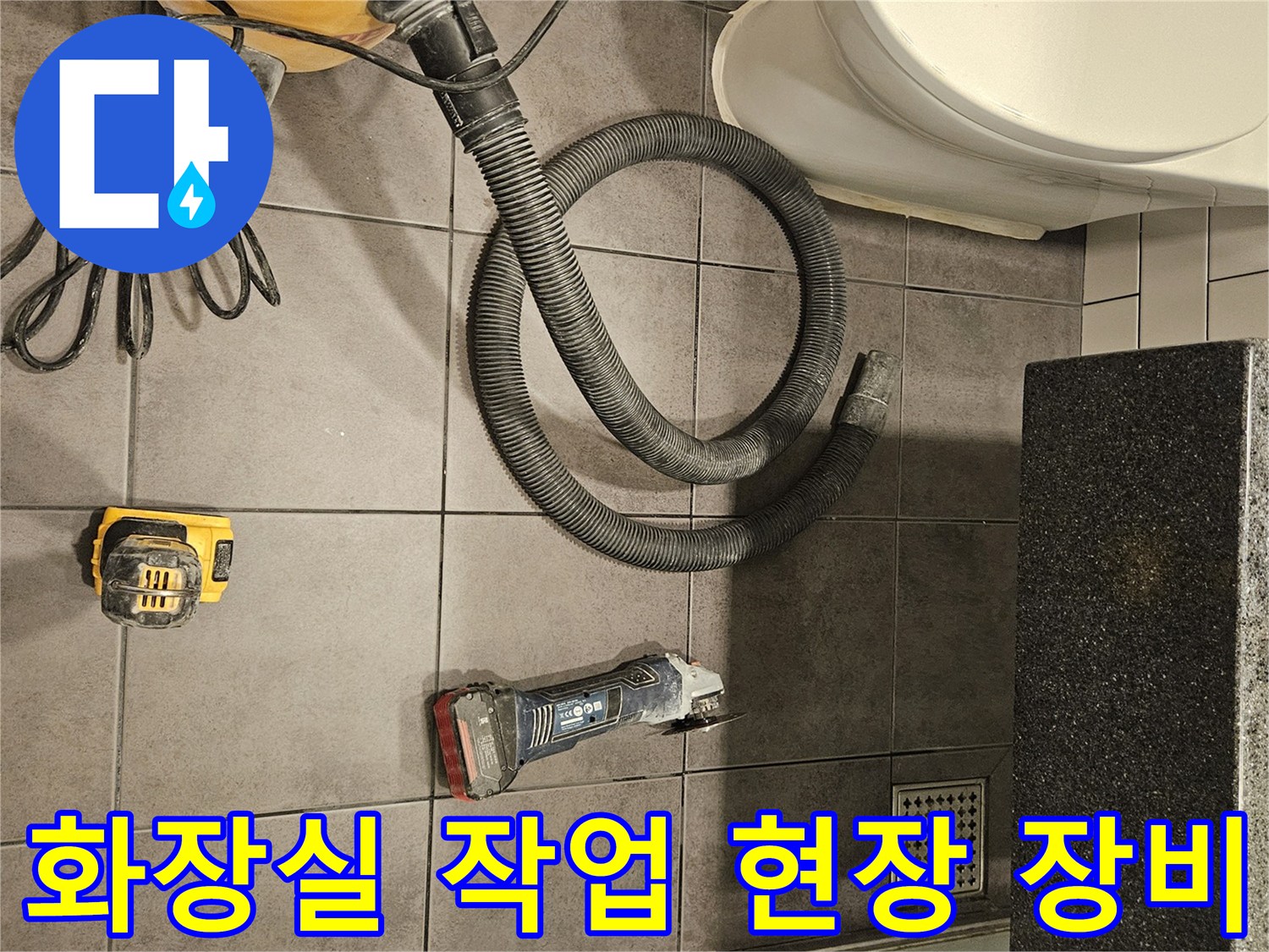양천구-화장실-누수-진단을-위한-청소기-와-전동공구-준비-상태