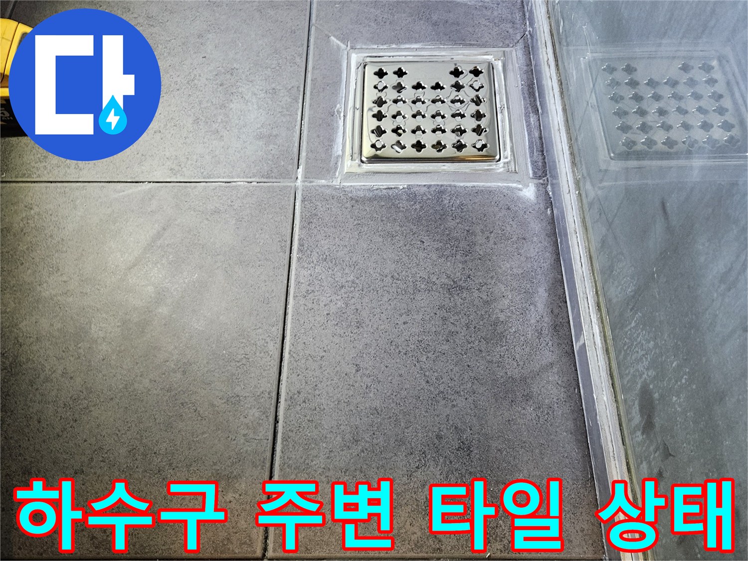 양천구-화장실-배수구-주변-타일-상태