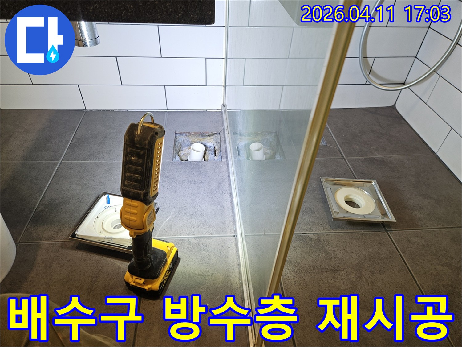 욕실 바닥의 배수구 주변에서-누수가 발생하여-기존 방수층을 제거하고-새로운 방수층을-재시공하기 위해-준비하는-모습입니다.