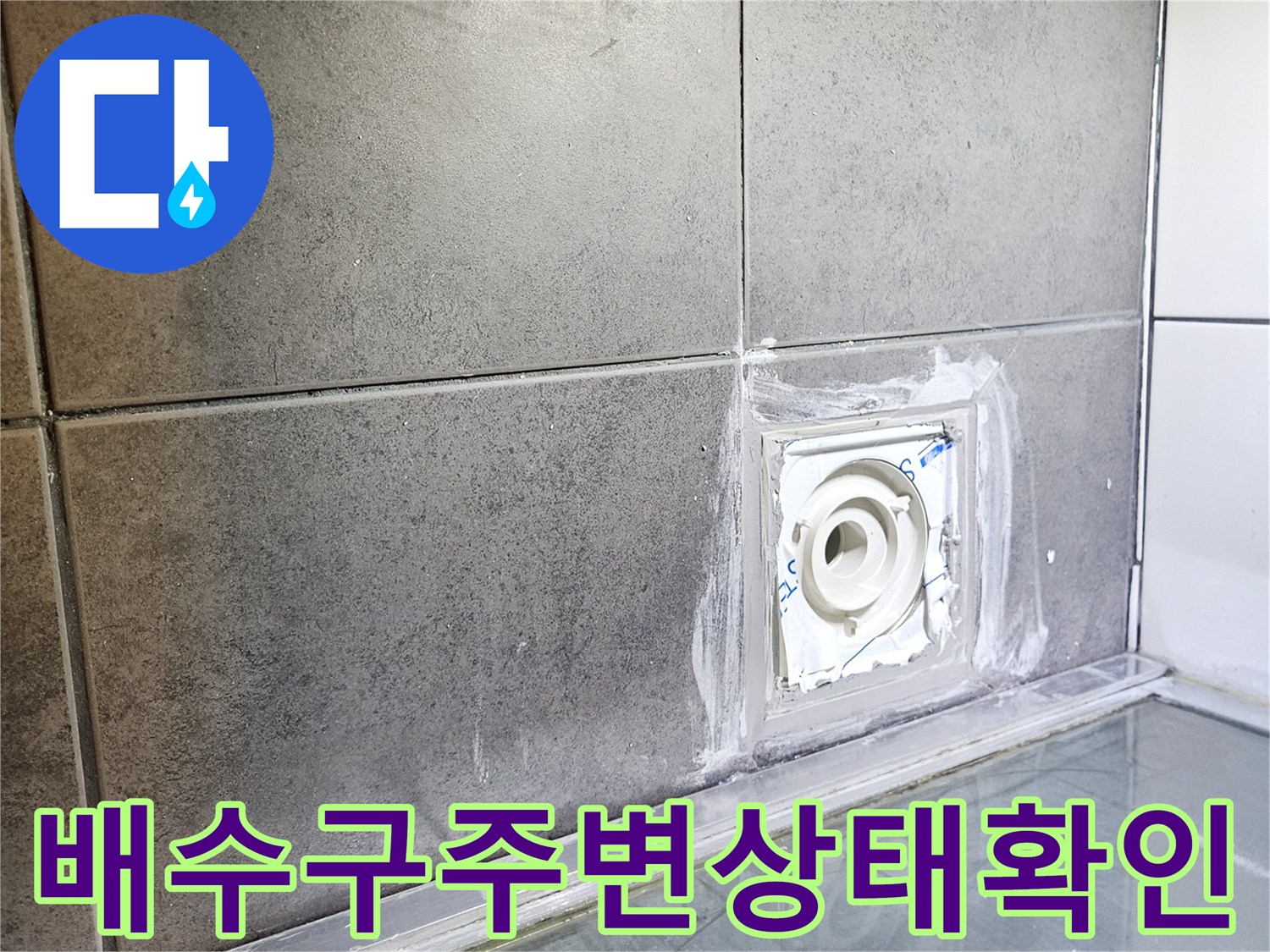 유가-제거후-노출된-하수구-배관-및-타일-경계